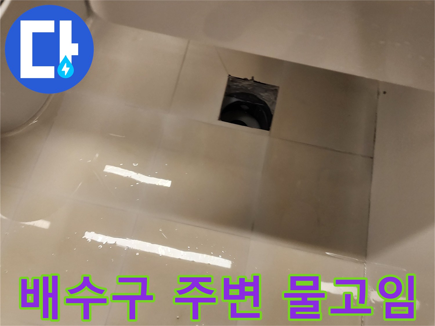 욕실 배수구 주변에 물이 고여 있는 상태-누수 점검 중