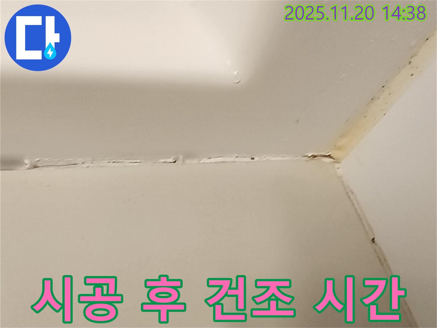 욕실 실리콘 - 시공 후 건조 시간