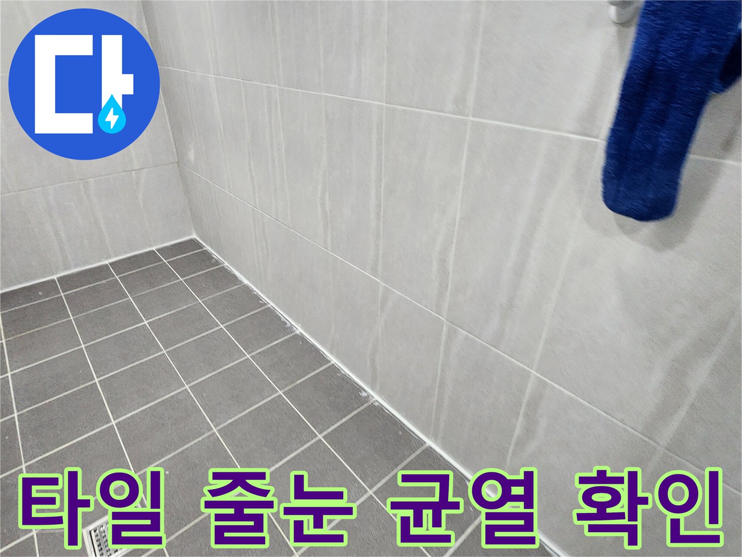 욕실 타일 사이의-줄눈 노후 상태 및 배수구 모습
