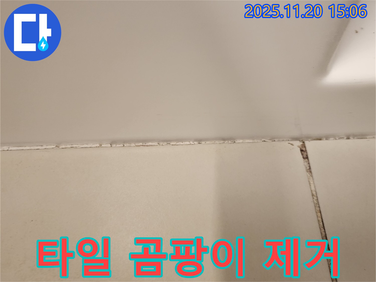 욕실 타일 틈새 곰팡이 제거 및 실리콘 재시공 완료 - 누수 걱정 이제 끝!