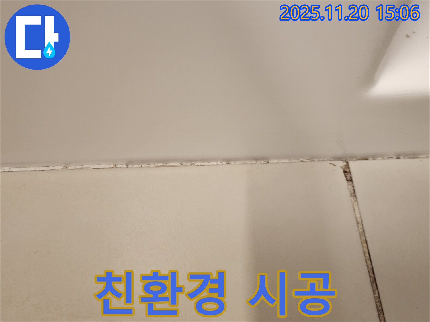 욕실 타일 틈새 곰팡이 제거 후 친환경 실리콘 시공 - 안심 시공!
