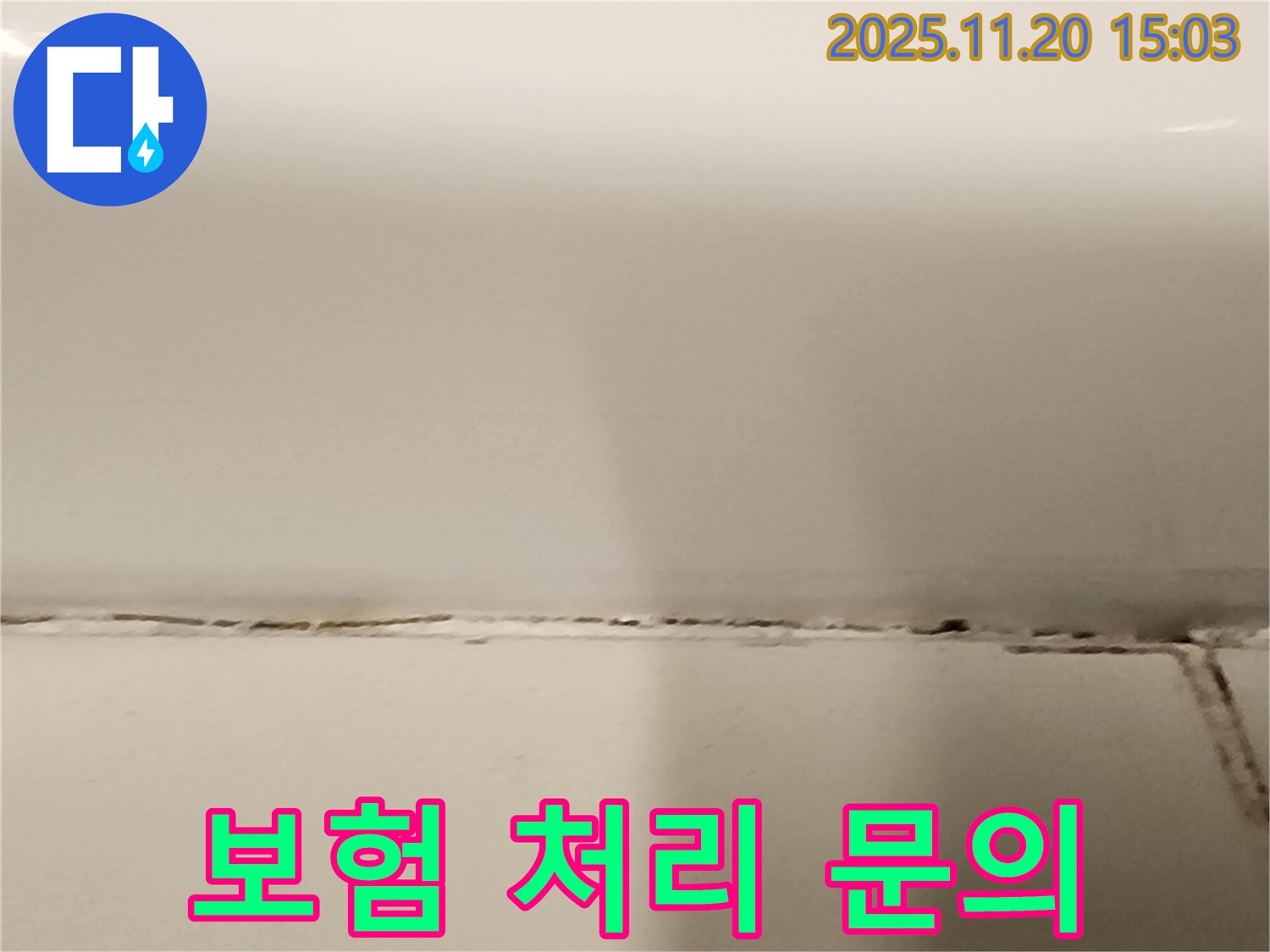 욕조 실리콘 곰팡이 - 보험 처리 가능한가요? - 보험 전문가와 상담하세요.