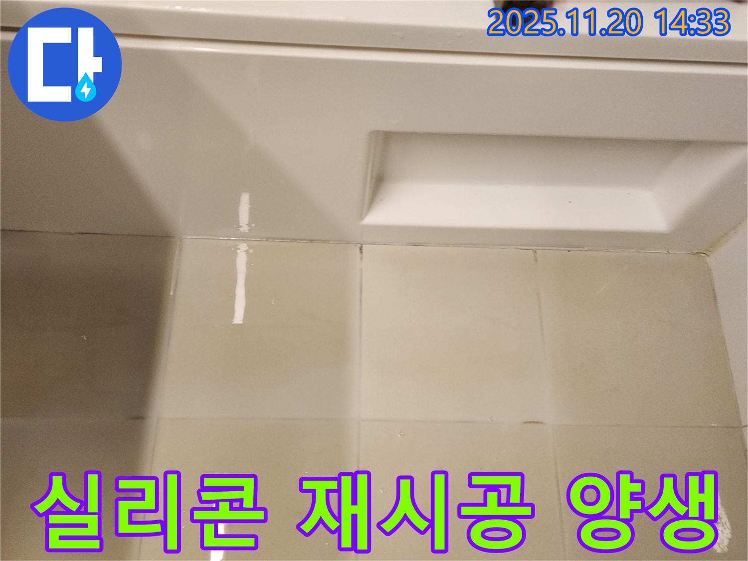 욕조 실리콘 재시공 후 양생 - 실리콘이 완전히 굳을 때까지 기다립니다.