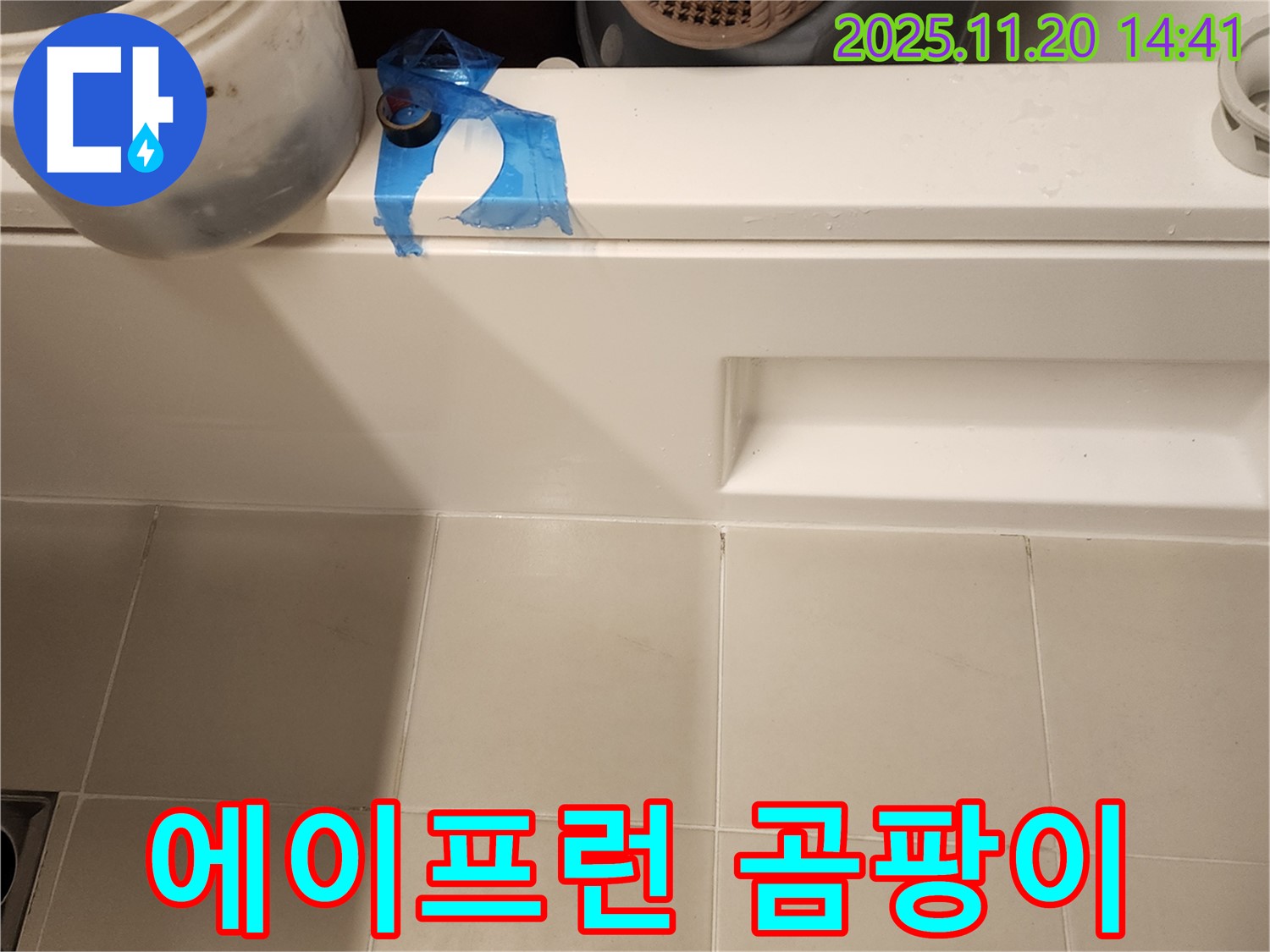 욕조 에이프런 곰팡이 누수 해결 - 꼼꼼한 곰팡이 제거와 실리콘 재시공