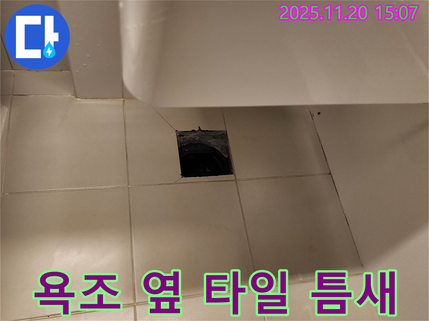욕조 옆 타일 틈새 누수 - 포천 가산면 누수탐지 전문 업체에서 완벽하게 차단