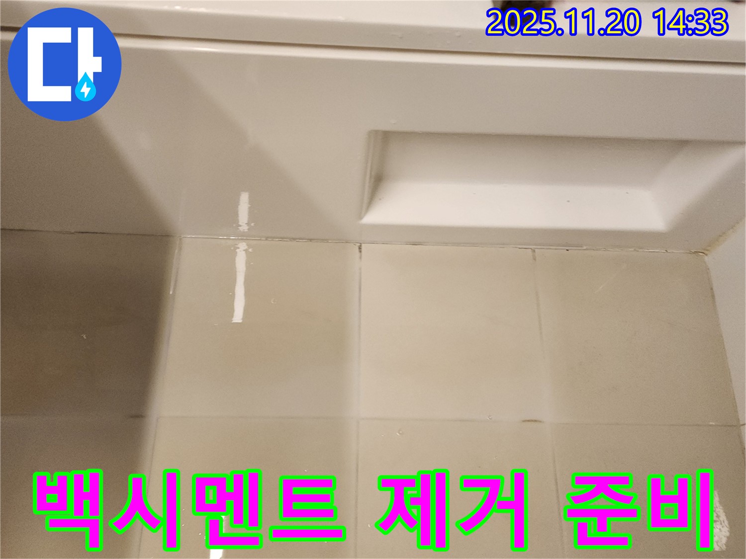 욕조 타일 틈새 백시멘트 제거 작업 준비 - 안전하고 효율적인 작업을 위한 준비 단계입니다.