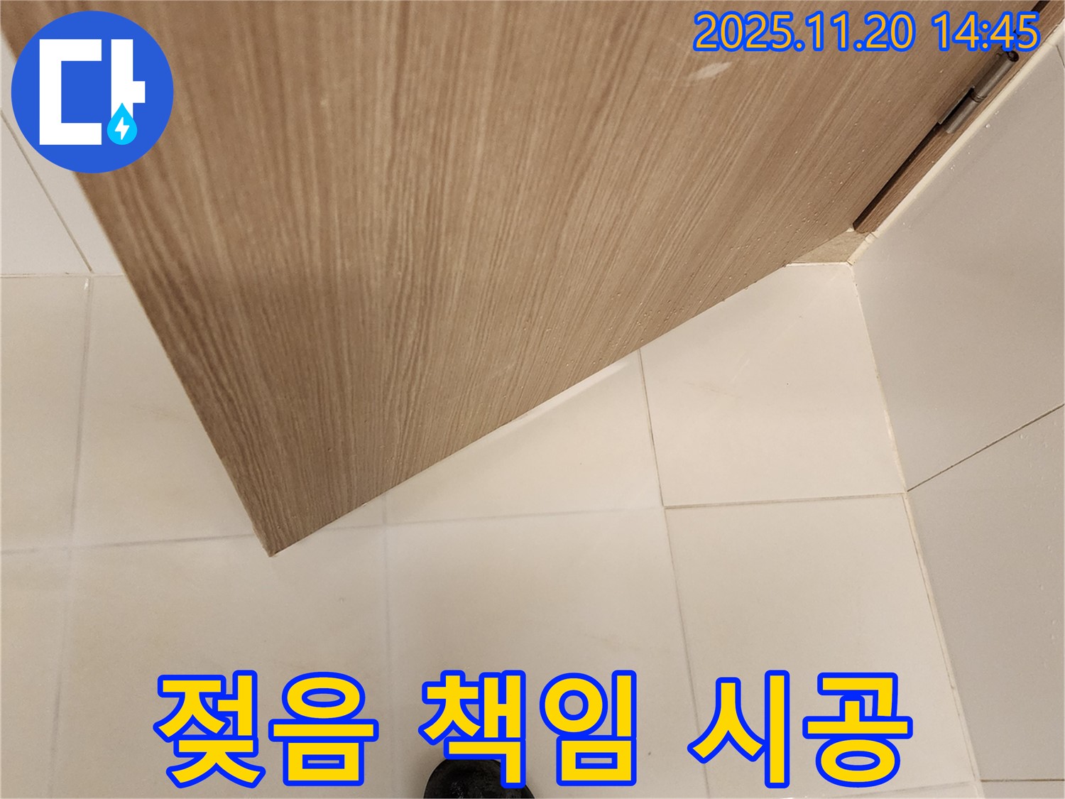 젖은 욕실 문틀 하단 - 원인 파악부터 완벽 시공까지 책임 시공