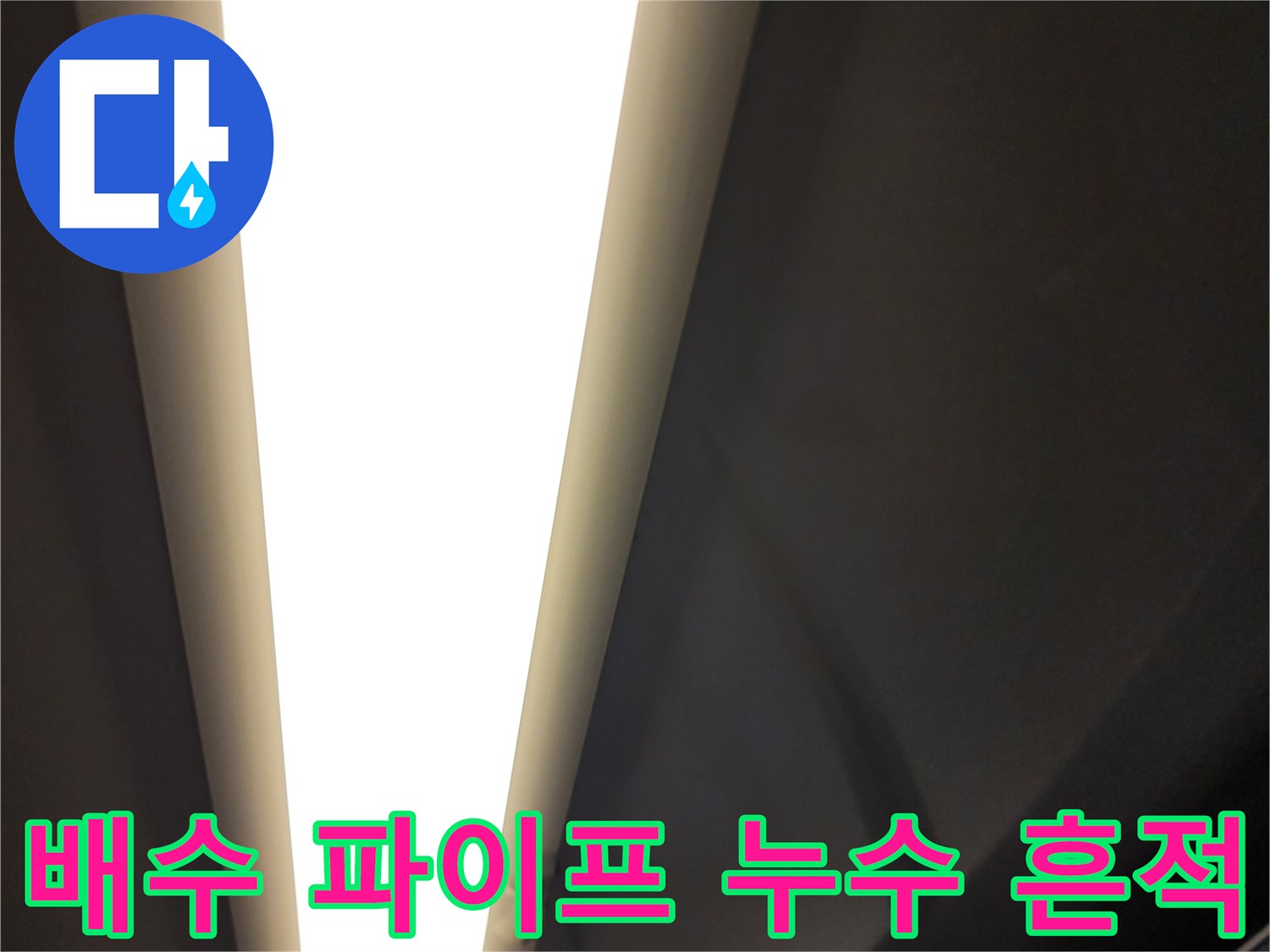 천장 배수 관로-습기가 머물러 있는 접합부