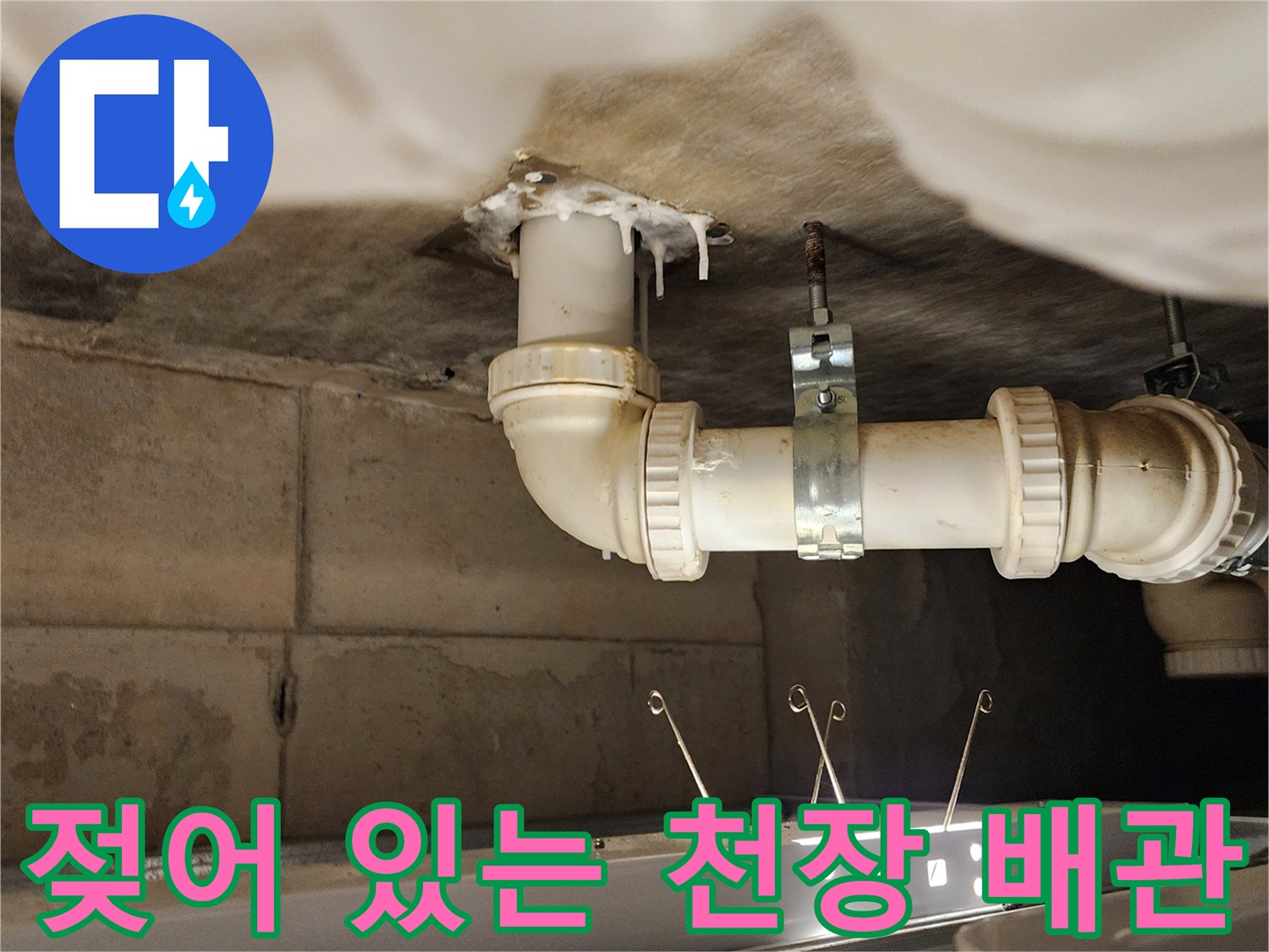 천장 슬라브 하부-배관 주변 습기 침투