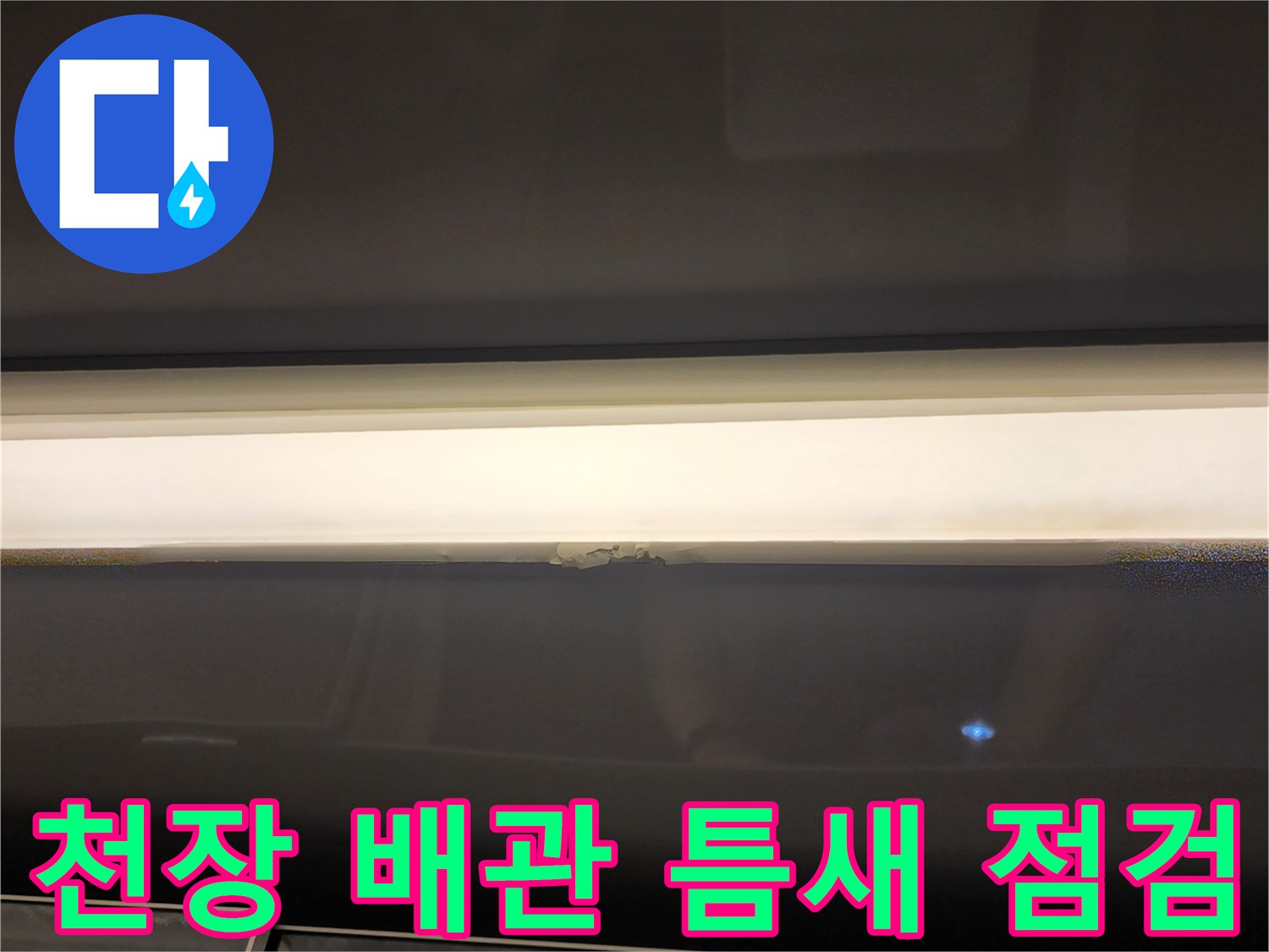 천장-연결-부위의-물샘-현상-식별