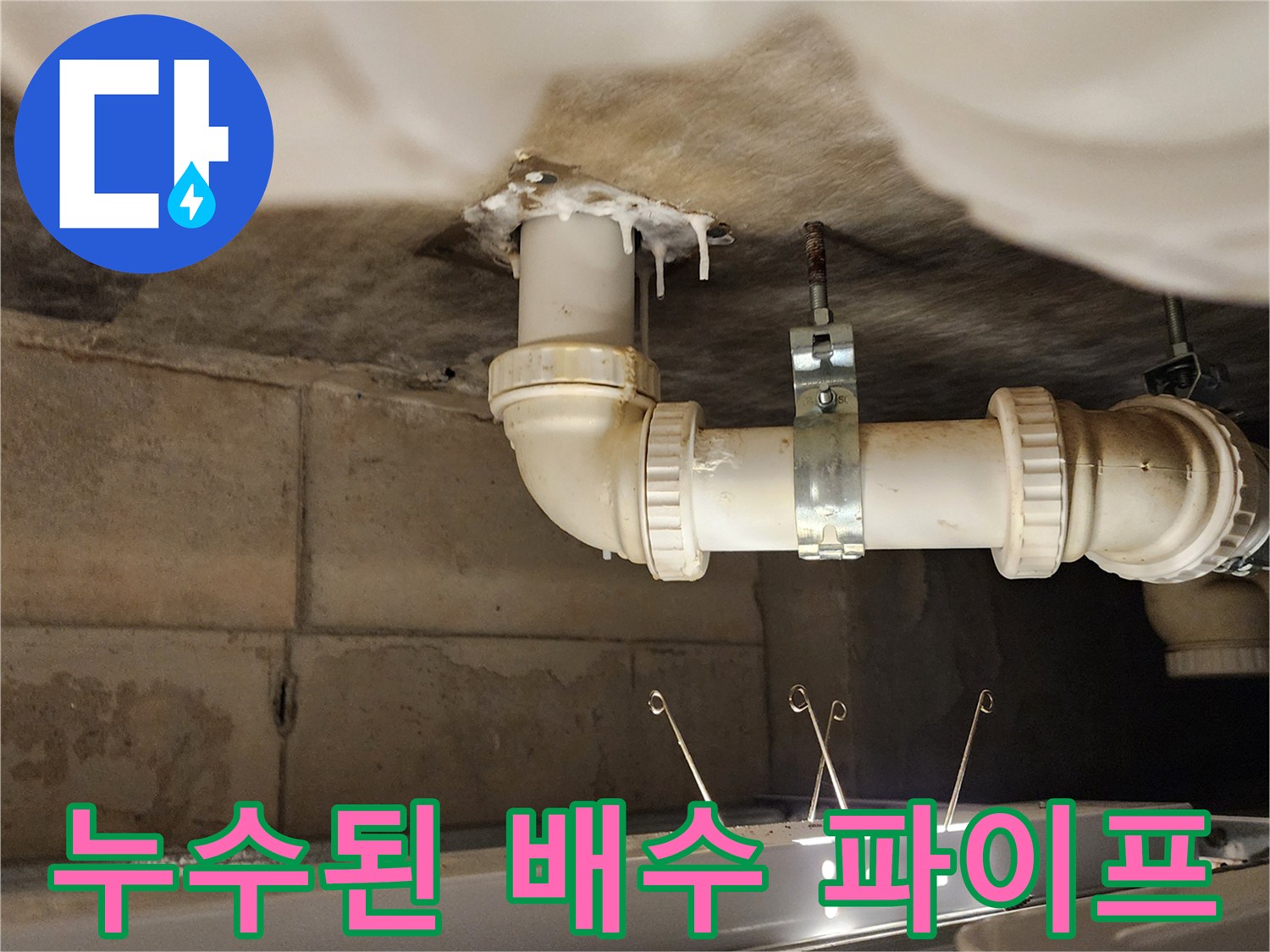 천장 하부 배관 연결 부위의 누수 흔적과 오염