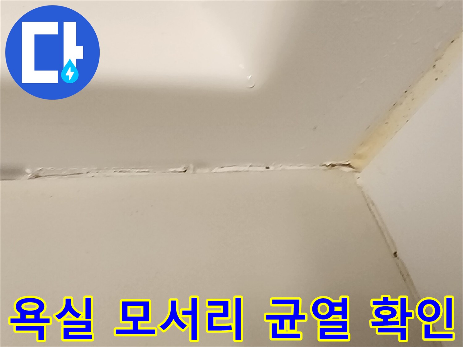 타일-경계-부위의-벌어짐과-습기-징후