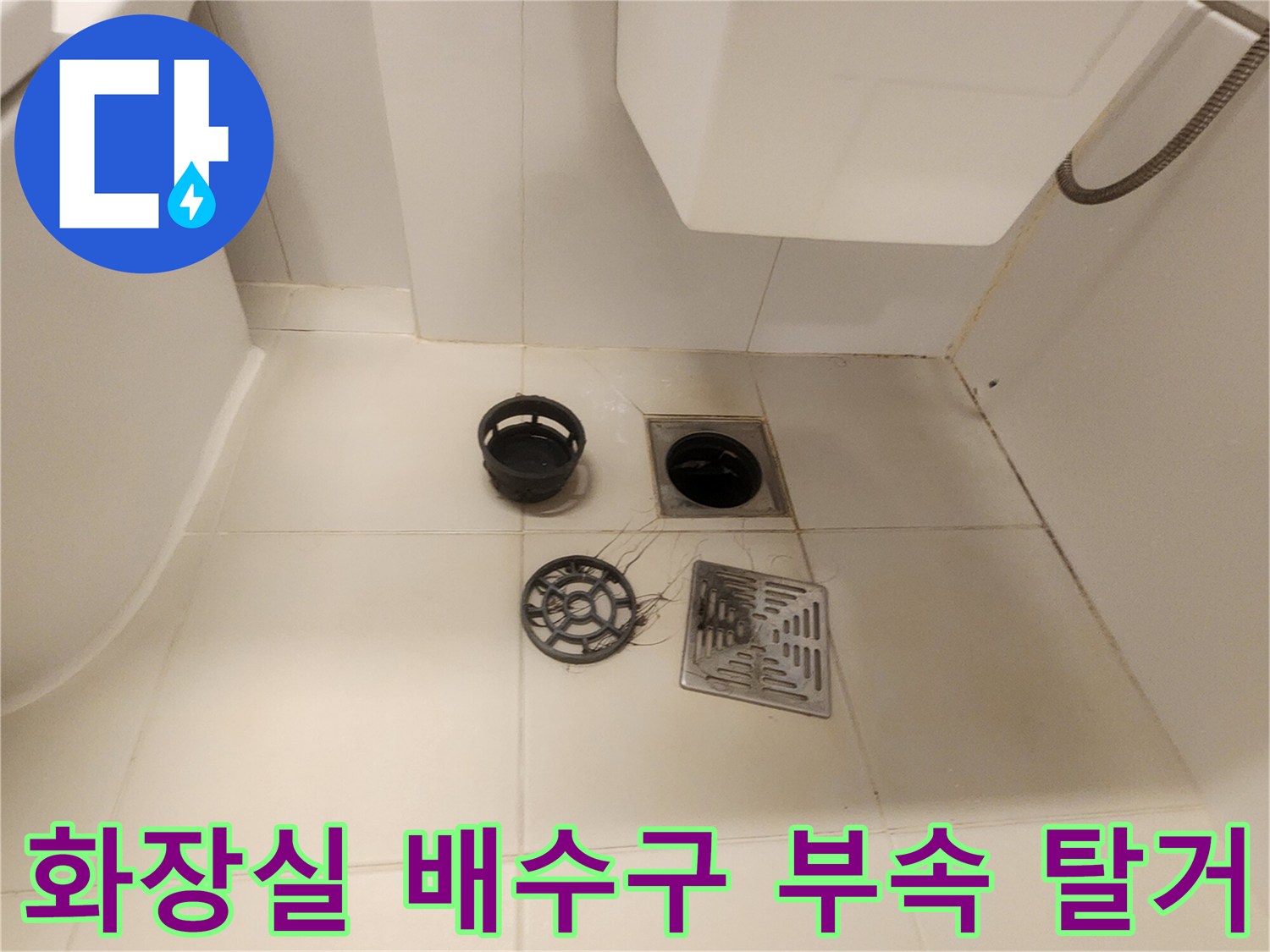 탈거된 유가 덮개와 배수구 트랩-누수 원인 파악 중