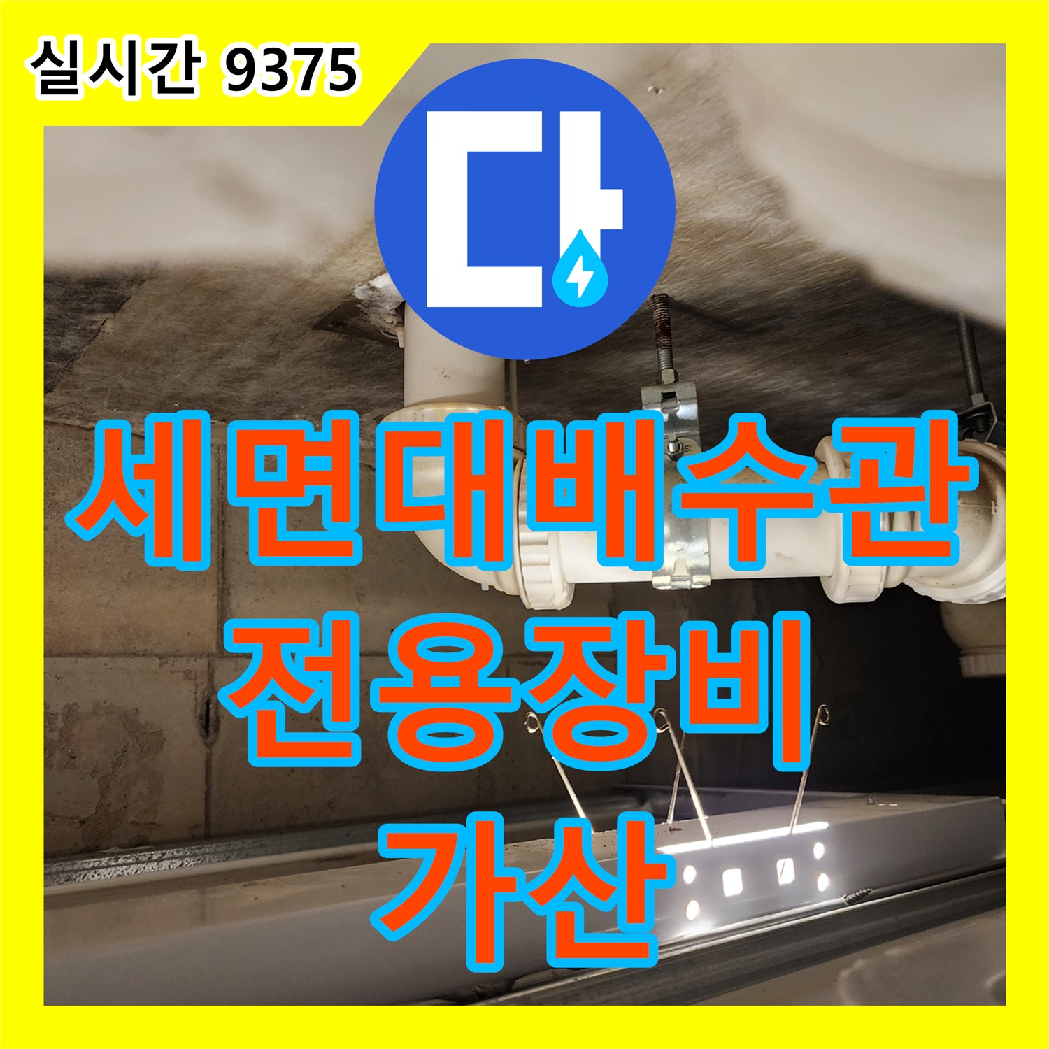 포천 가산 누수업체, 욕실 세면대 배수관 막힘! 전용 장비로 시원하게 뚫어 드립니다