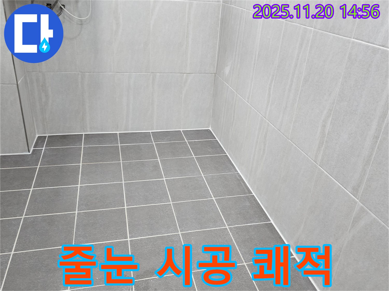 포천 가산면 누수 - 욕실 바닥 타일 틈새 곰팡이, 친환경 줄눈 시공으로 쾌적한 욕실 완성