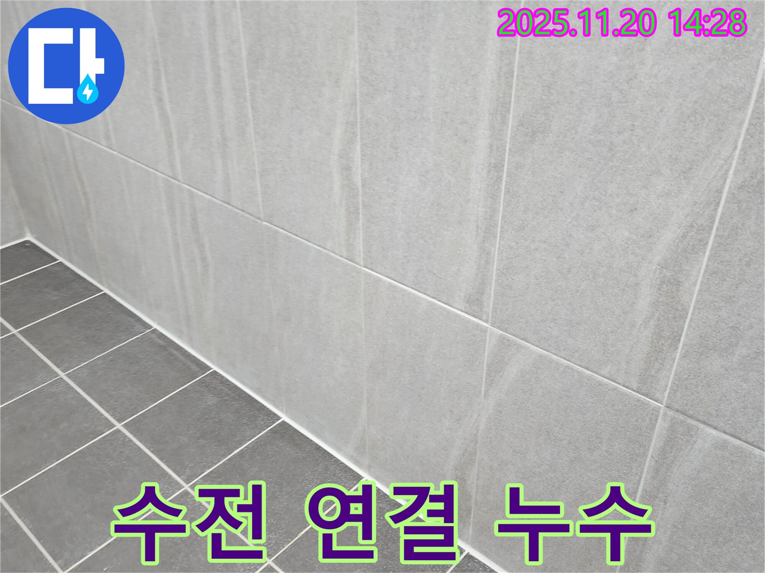 포천 가산면 누수 - 욕실 샤워기 수전 연결 부위 누수, 테프론 테이프 꼼꼼하게 감아서 누수 해결!