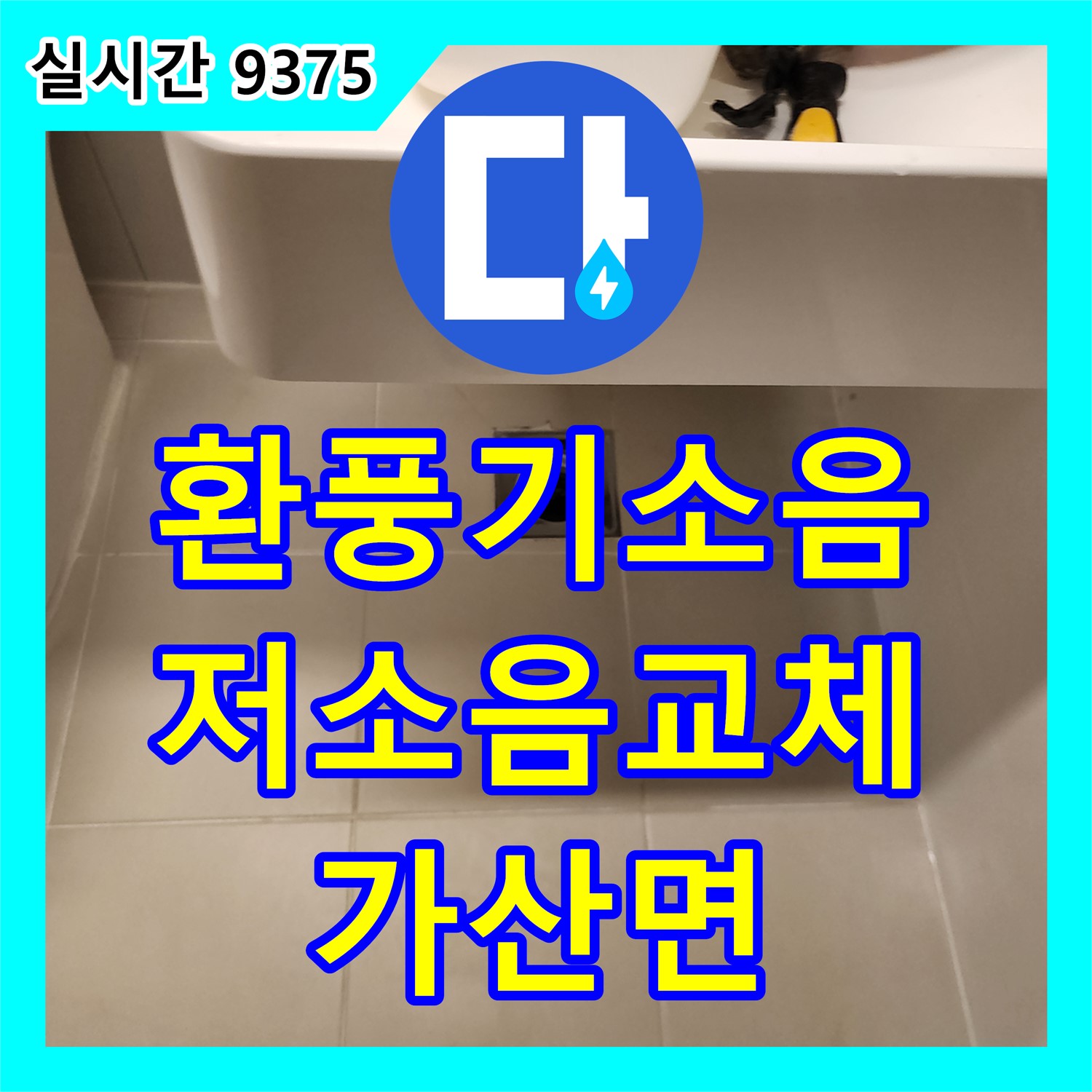 포천 가산면 누수공사비용, 욕실 환풍기 소음 심함! 저소음 환풍기로 교체하여 조용하게