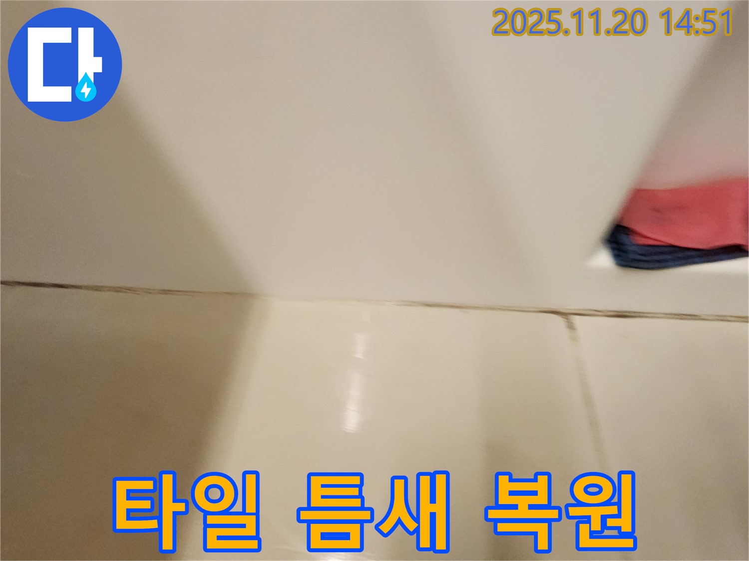 포천 가산면 마산리 - 곰팡이 핀 타일 틈새 - 곰팡이 제거 및 타일 틈새 복원 시공으로 깨끗한 욕실 완성!