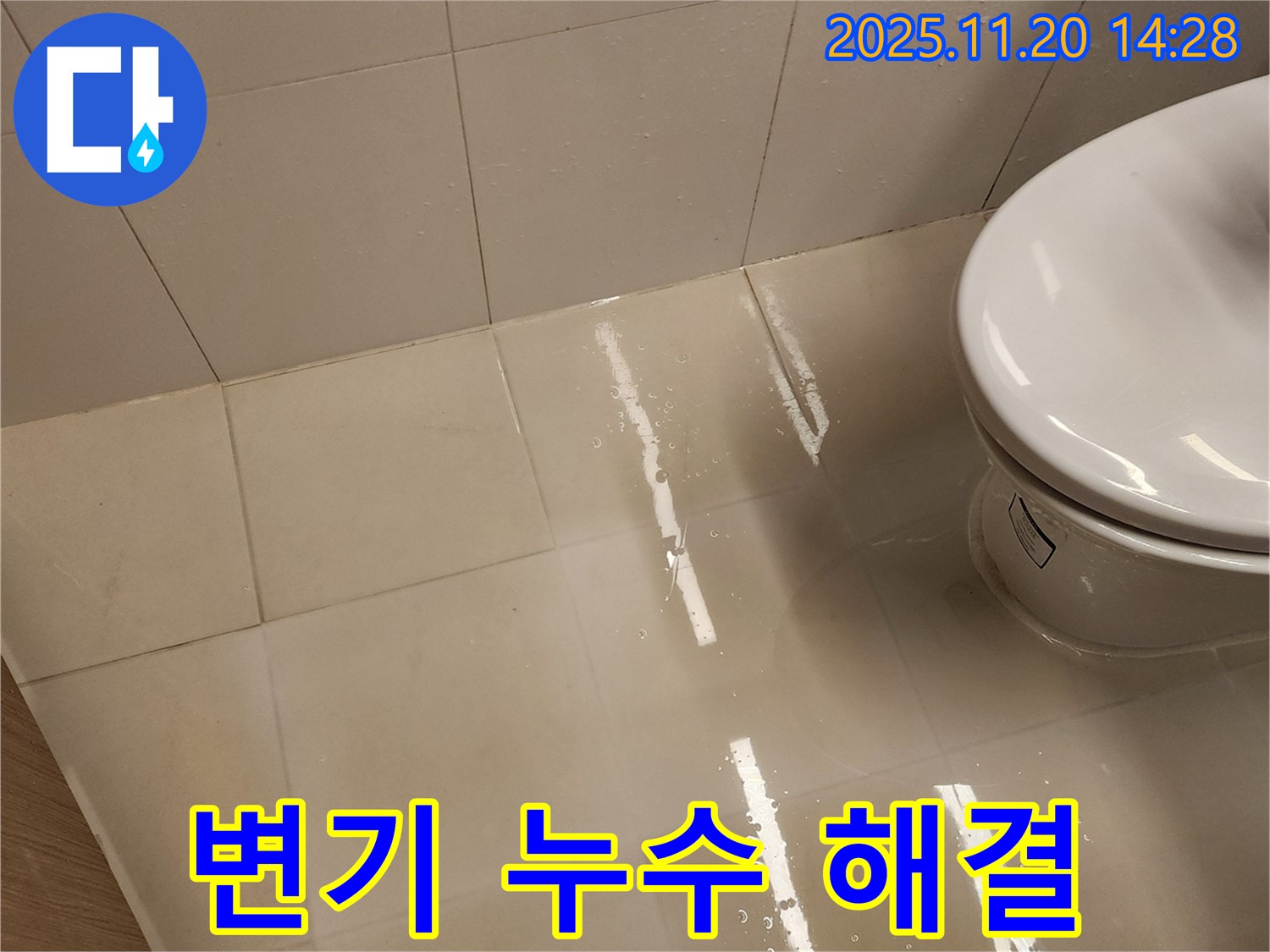 포천 가산면 마산리 변기 누수 - 확실한 전문가가 완벽하게 해결했습니다!