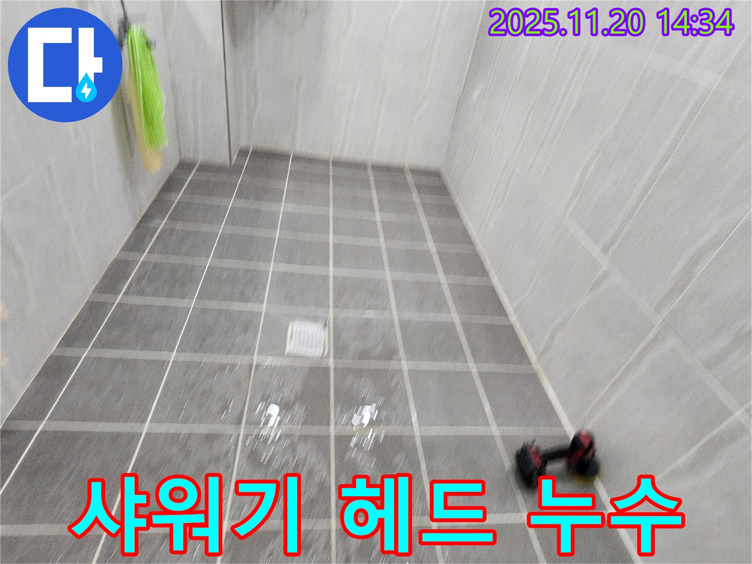 포천 가산면 마산리 화장실 샤워기 헤드 연결 누수 - 꼼꼼하게 조임