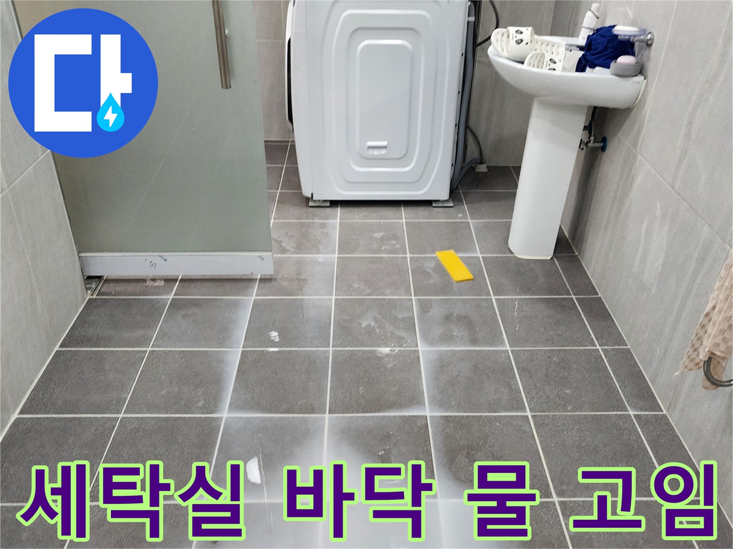 포천 가산면 세탁실-바닥 타일에 물이 고여있는 모습