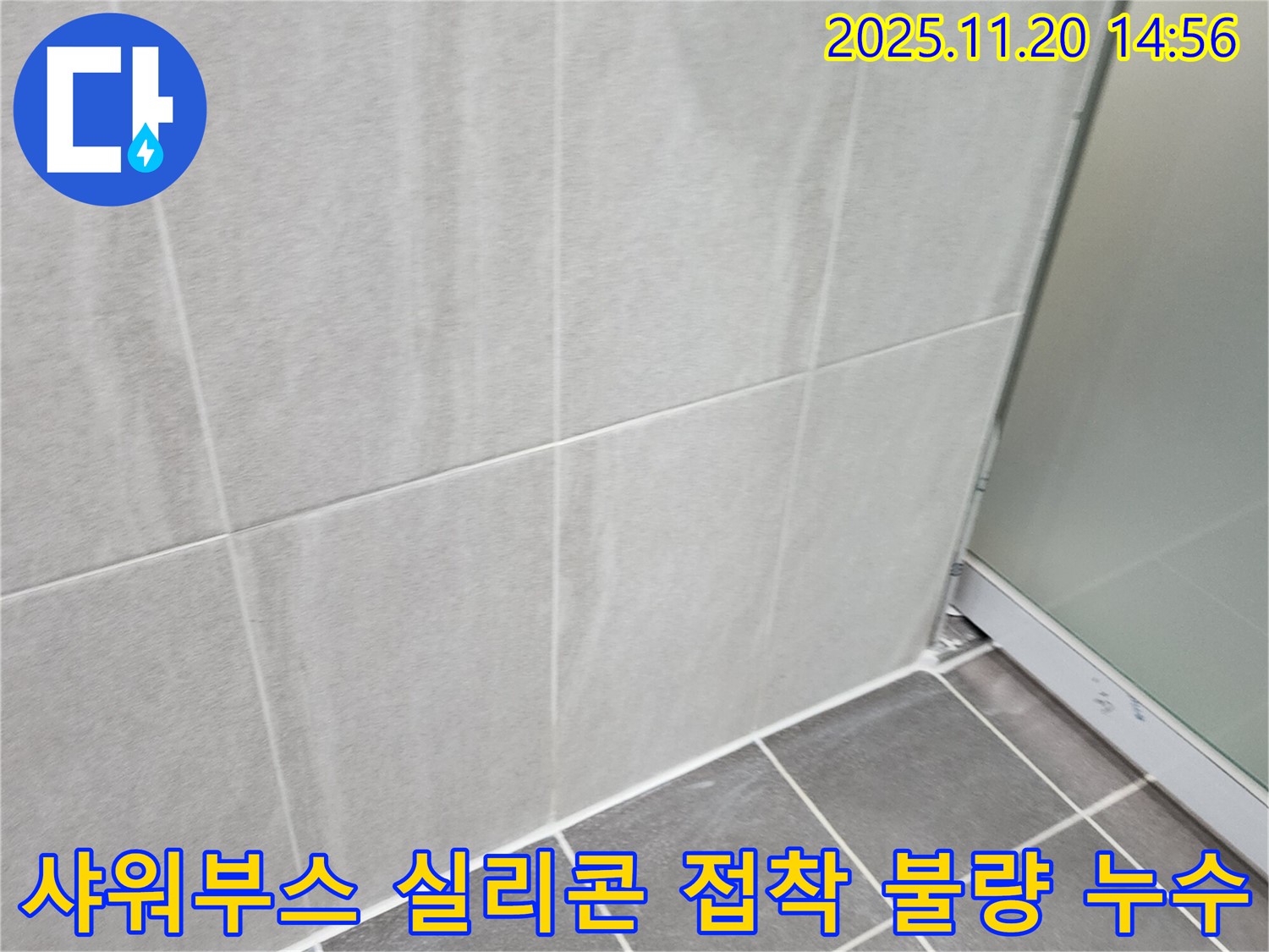 포천 가산면 욕실 샤워부스 실리콘 접착 불량 누수 - 접착 불량 실리콘 제거 후 재시공으로 누수 해결