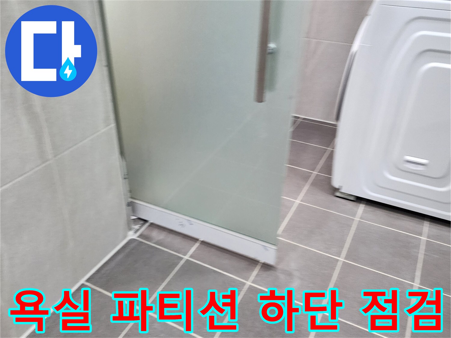 포천 가산면-유리 파티션과 세탁기 사이 타일 바닥