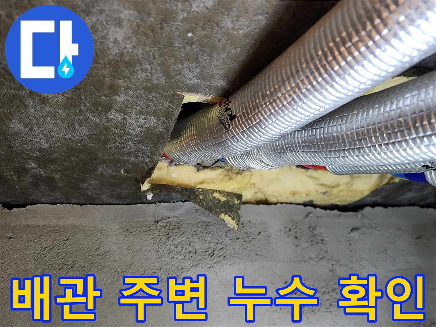 포천 가산면 현장-배관 주변 습기 및 은박 보온재 상태 확인