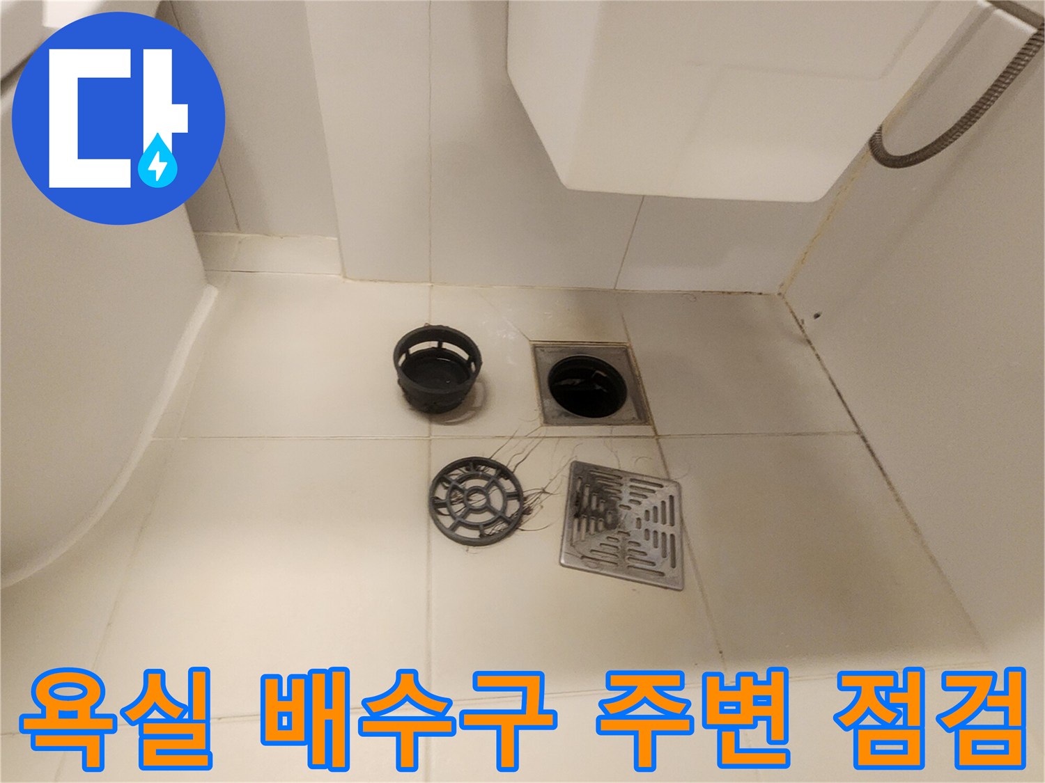 포천 가산면 화장실-배수구 유가 부품 분리 상태