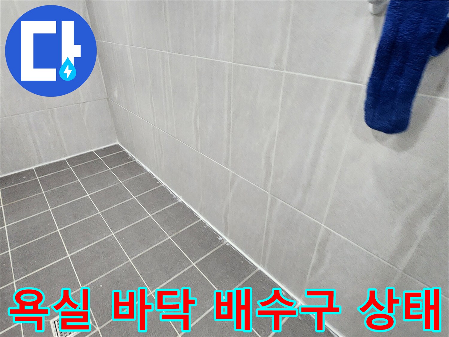 포천 가산면 화장실-배수구 주변 타일 점검 사진