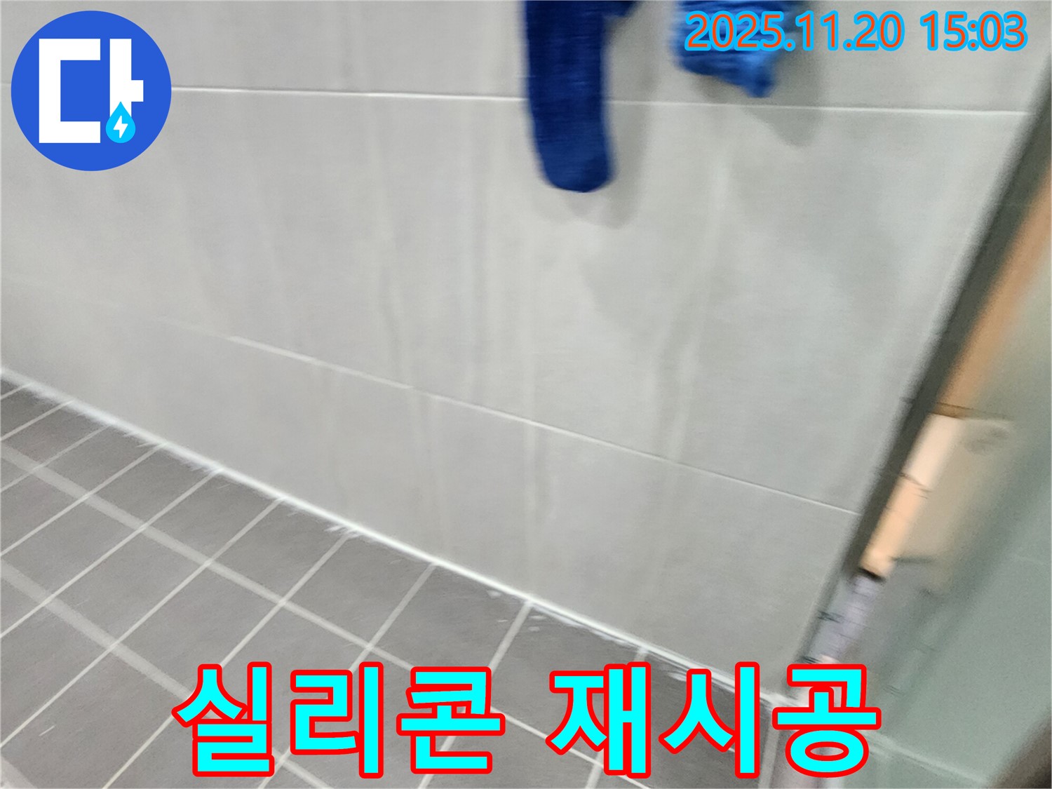 포천 가산에서 욕실 실리콘 재시공으로 누수를 완벽하게 차단했습니다.