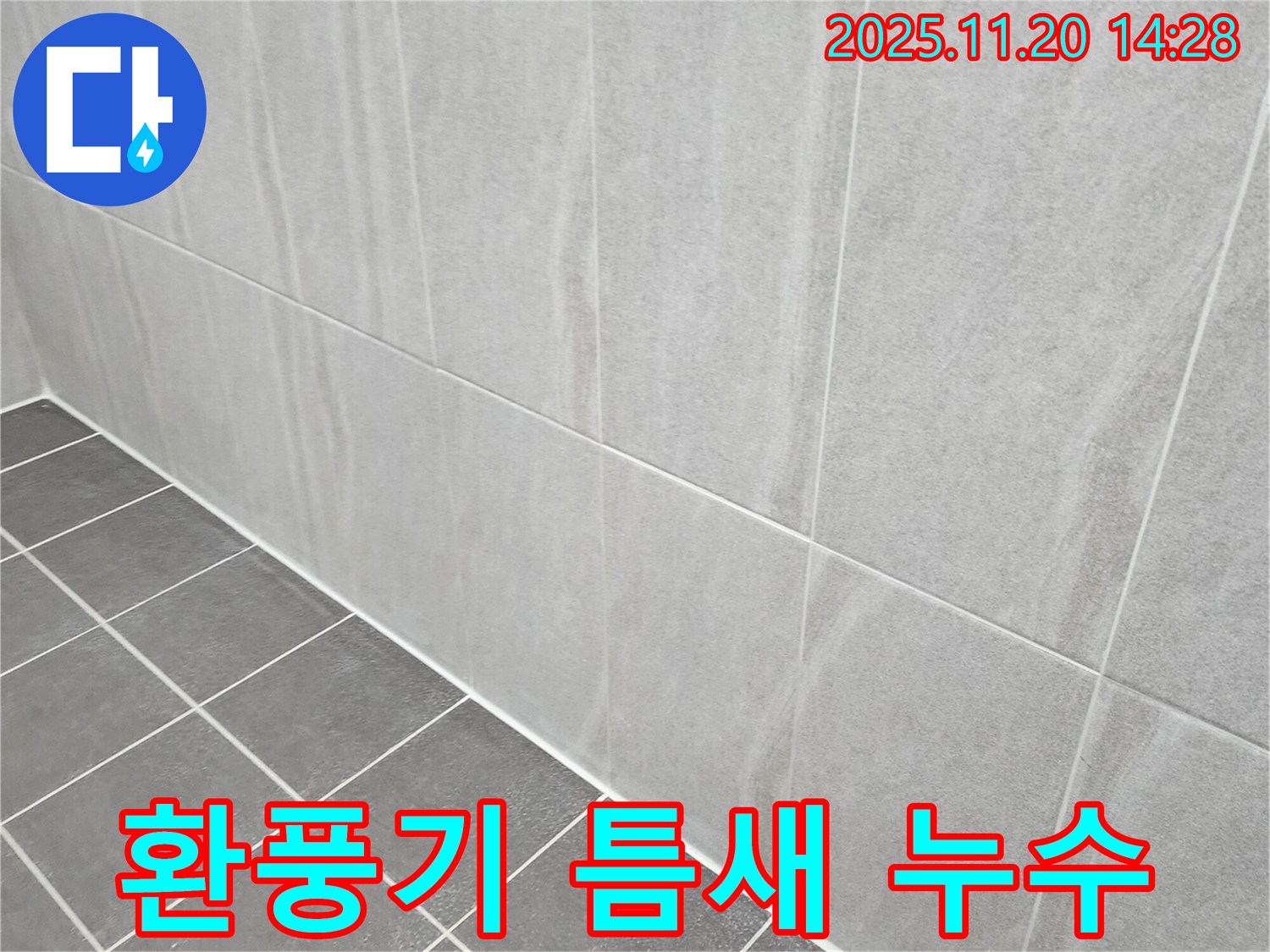 포천 마산리 누수 - 욕실 환풍기 틈새 누수, 실리콘 꼼꼼하게 재시공하고 환풍기 튼튼하게 고정!