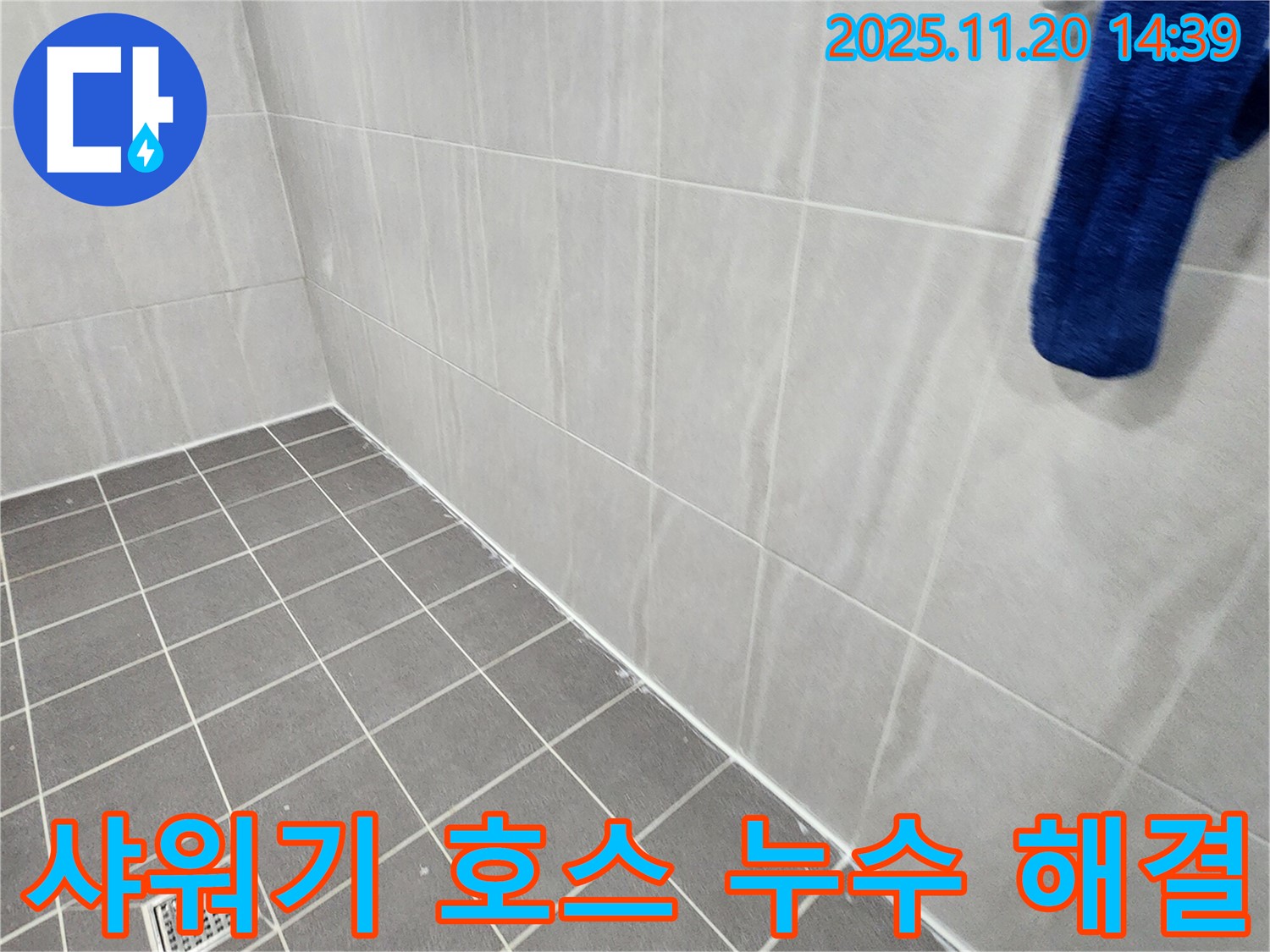 포천 마산리 욕실 - 샤워기 호스 연결부 누수 차단, 부품 교체 및 꼼꼼한 시공으로 문제 해결