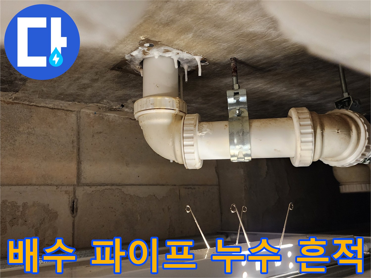 하부 천장 구조물-습기로 인해 변색된 배관 주변 슬라브