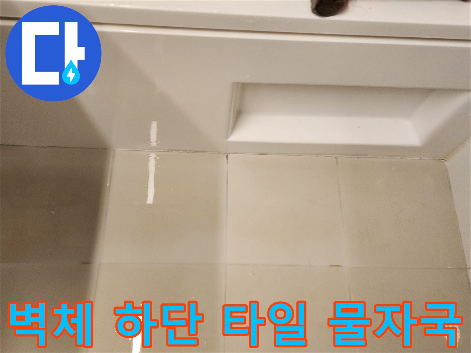 화장실-타일-사이의-습기-및-하얀-침전물-상태
