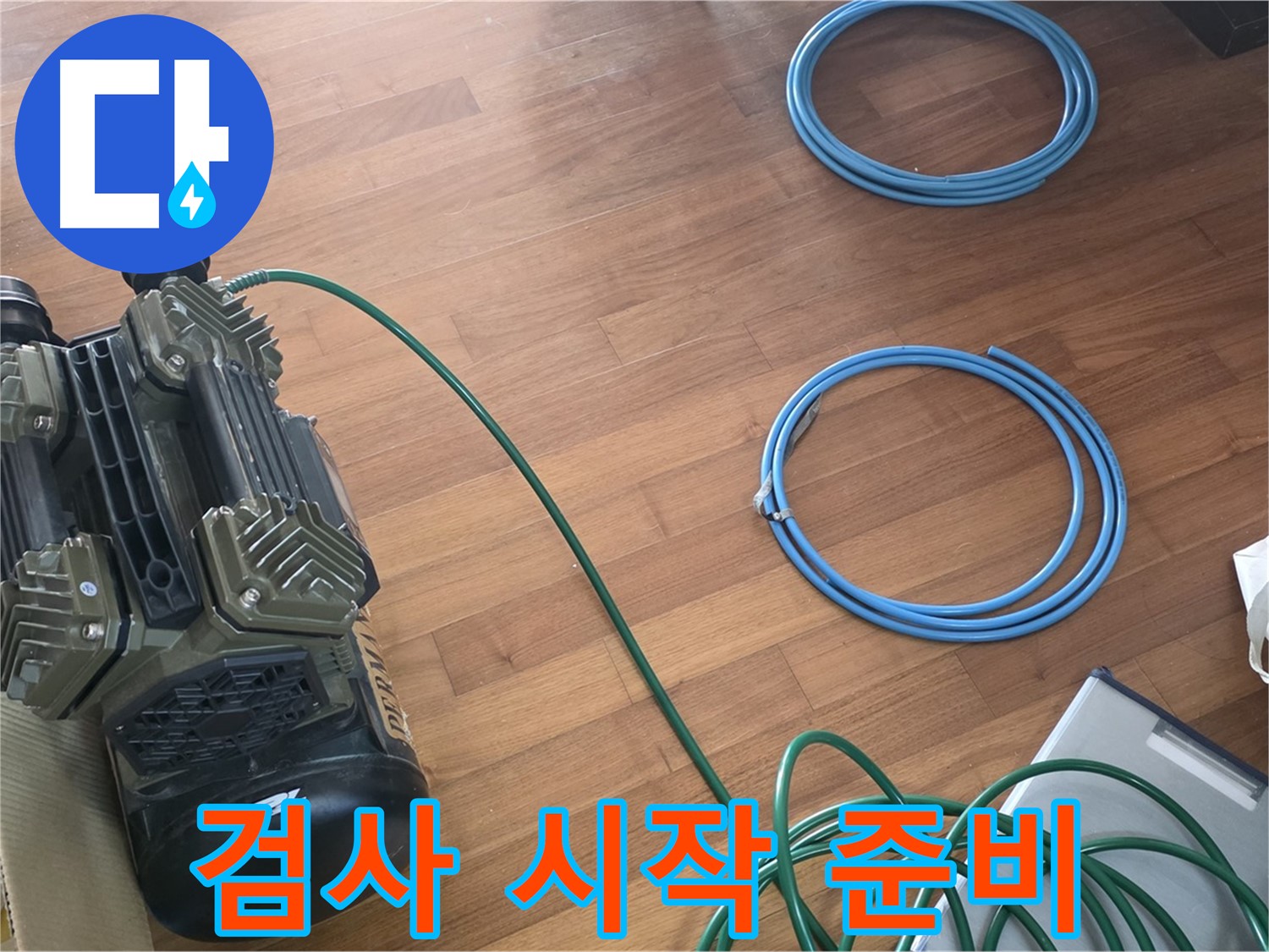 검사 시작 준비 - 압력 검사 시작을 위한 모든 준비 완료