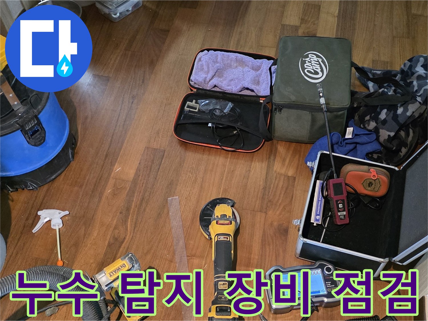 마포구 아현동 누수 탐지 현장 - 다양한 누수 탐지 장비들이 누수와의 전쟁을 준비합니다.