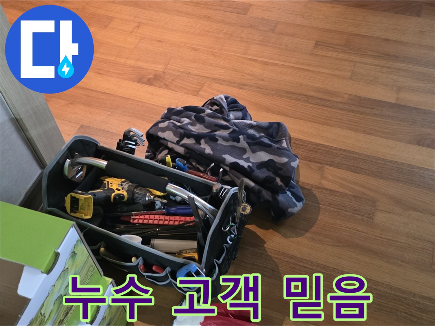 고객과의 믿음을 최우선으로 생각하는 누수 전문가