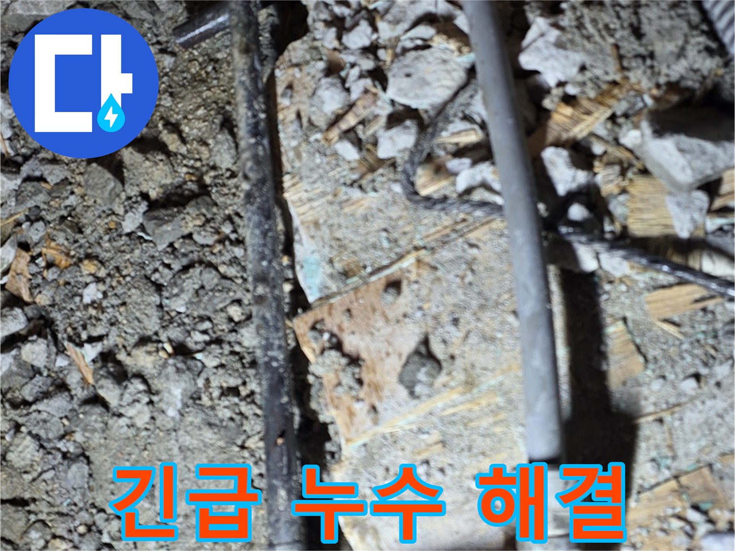 마포구 용강동 아파트 누수 현장 - 심각하게 부식된 배관 상태를 보여주는 사진입니다.