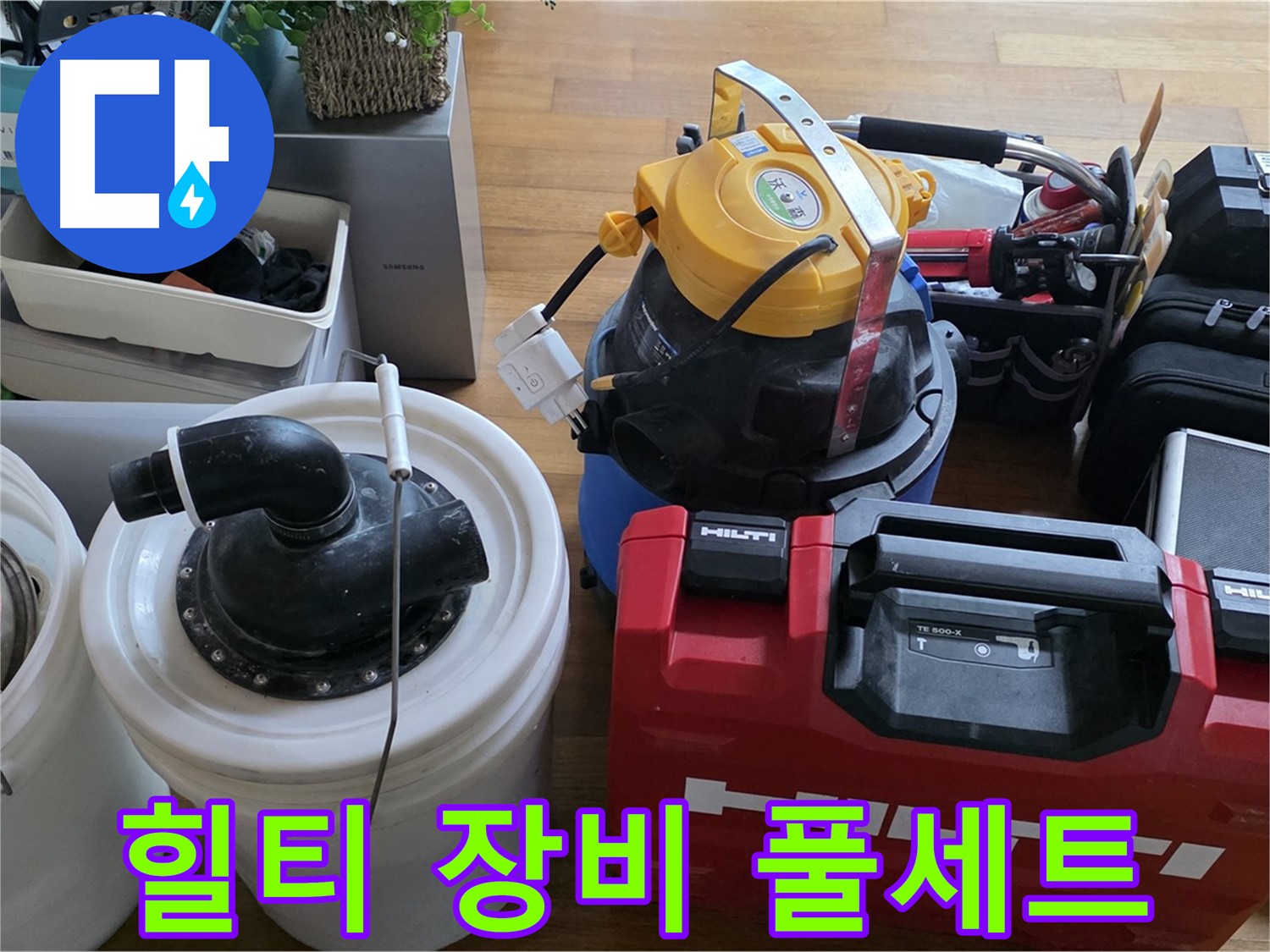 누수 공사에 사용되는 힐티 장비 - 튼튼하고 안전한 시공을 위한 필수품입니다.