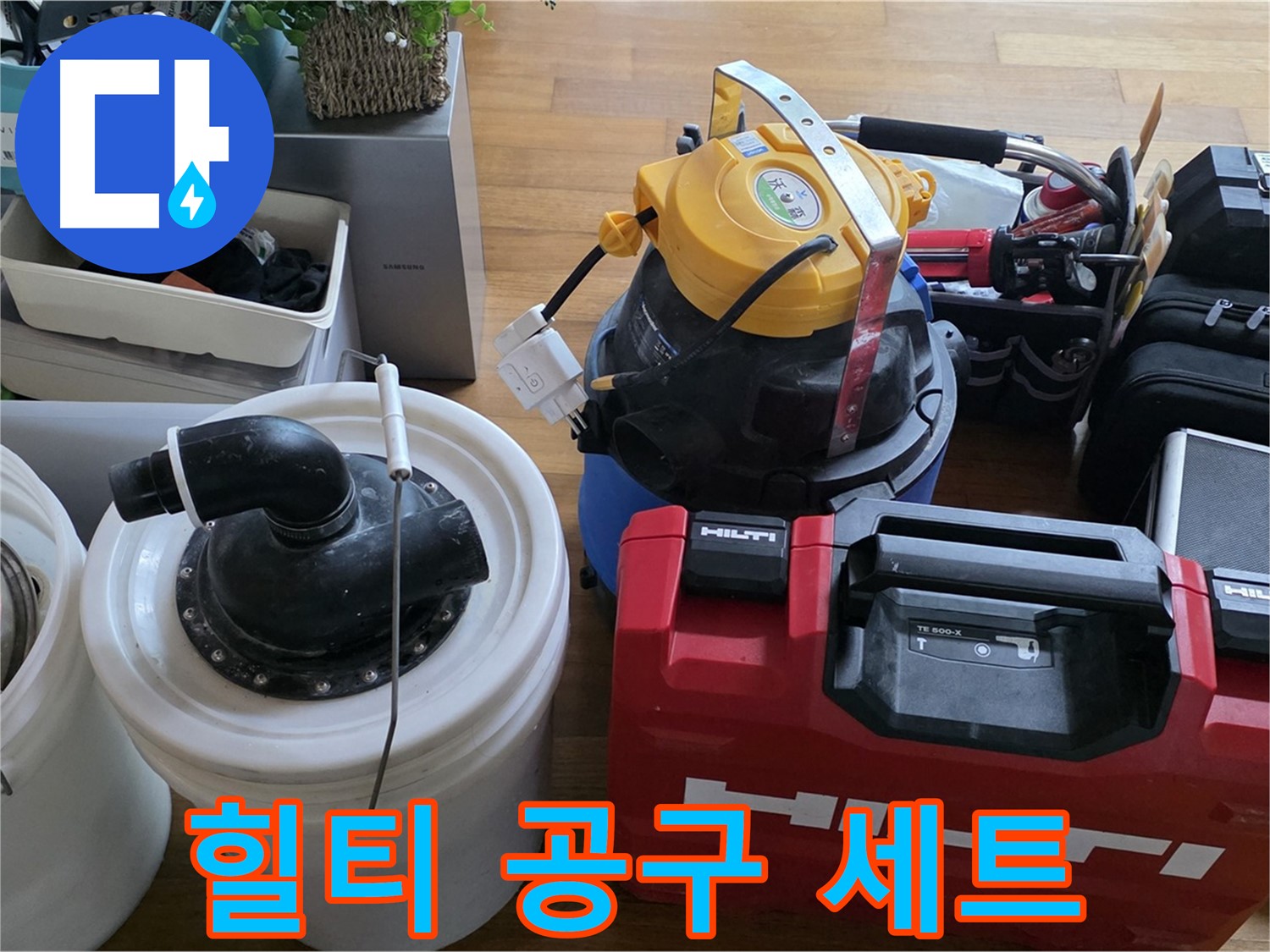 누수 공사에 필요한 힐티 공구 세트 - 튼튼하고 믿을 수 있는 장비입니다.