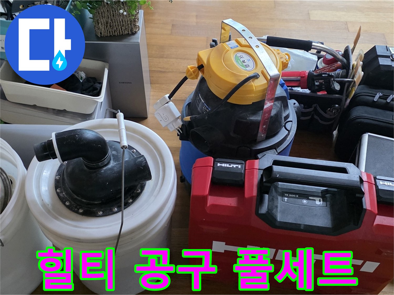 누수 공사에 필요한 힐티 공구 풀세트 - 튼튼하고 믿을 수 있는 장비입니다.