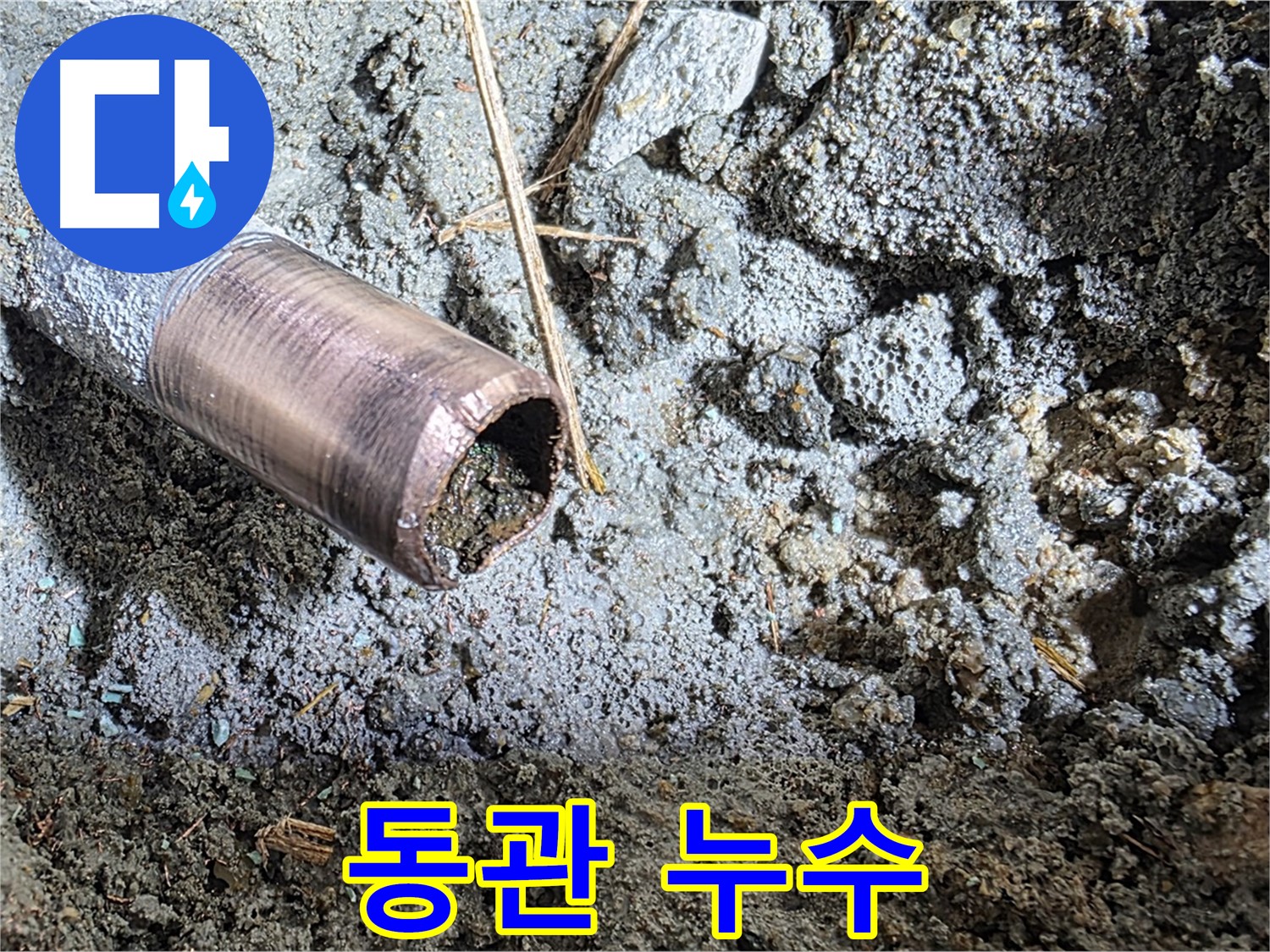 마포 새창로8길 누수 - 낡은 동관의 처참한 모습 - 긴급 교체가 절실합니다.