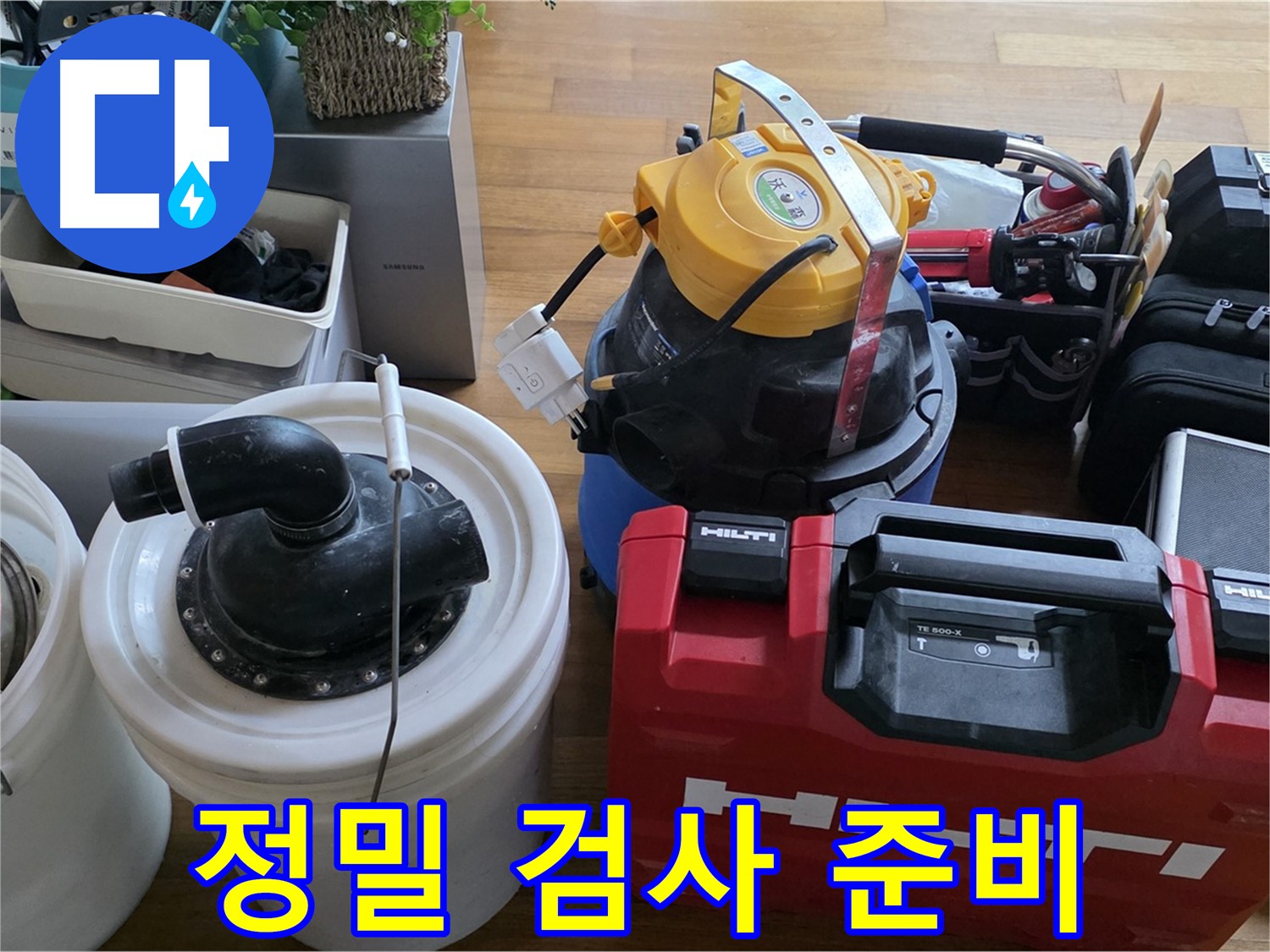 누수 정밀 검사를 위한 장비 준비 - 꼼꼼함이 정확한 진단의 시작입니다.