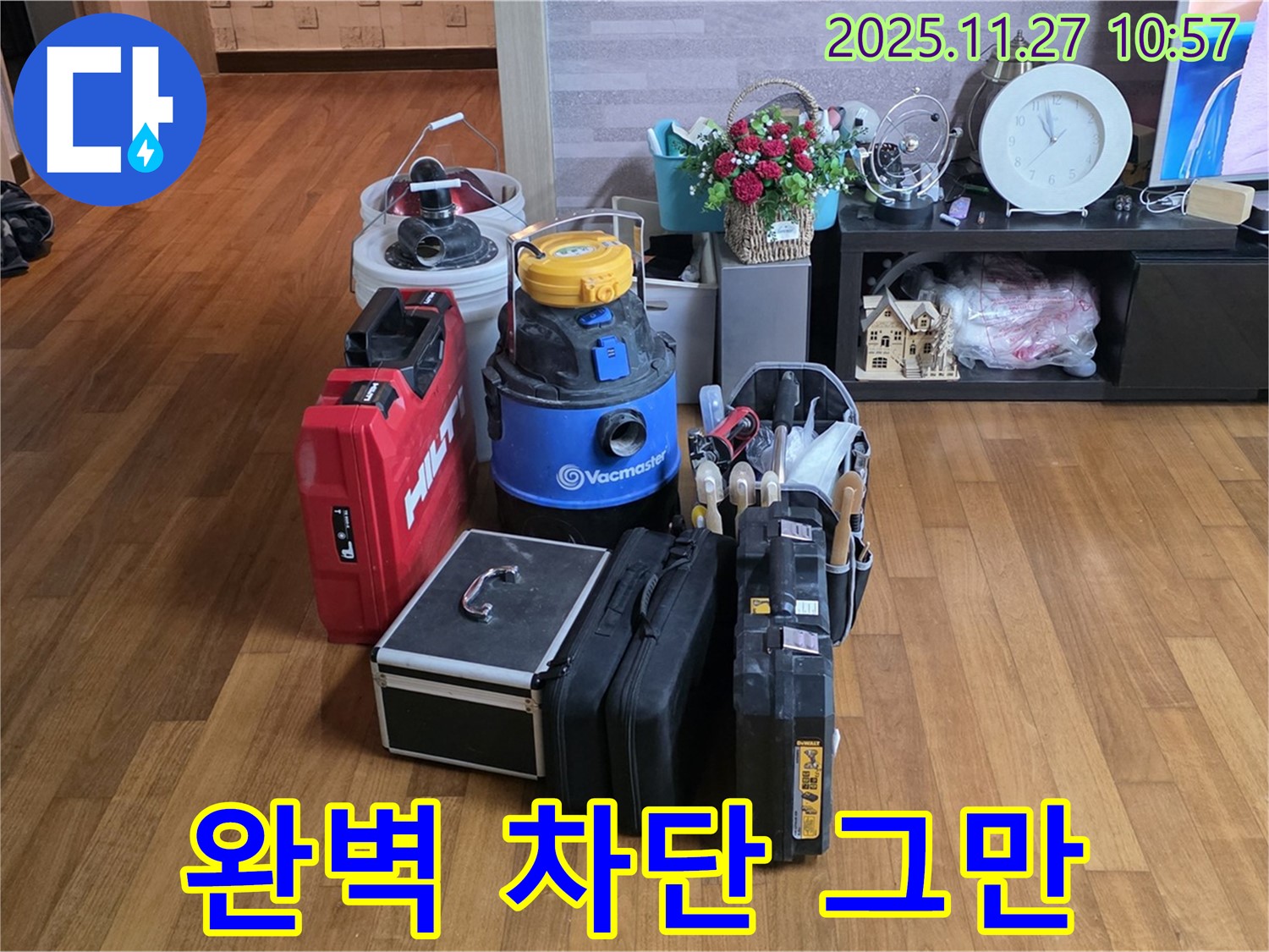 누수 차단을 위한 완벽한 장비 - 꼼꼼하게 시공하여 재발을 막아드립니다.