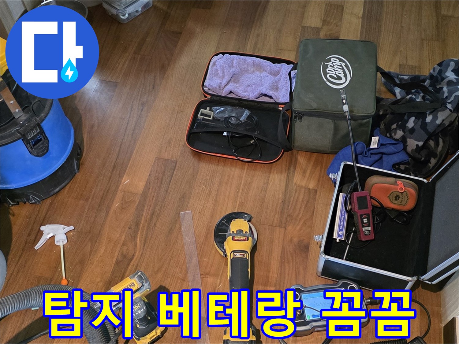 누수 탐지 베테랑 - 꼼꼼하게 누수 지점을 찾아드립니다!