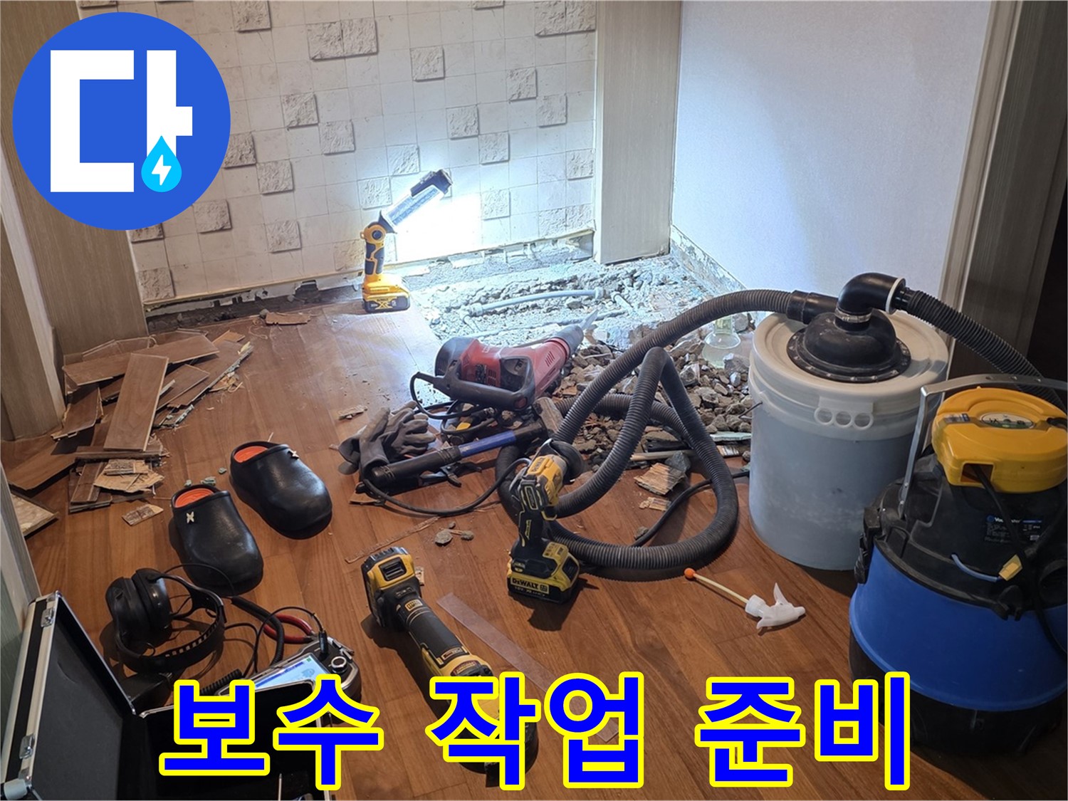 누수 탐지 후 보수 작업 준비 - 완벽한 마감