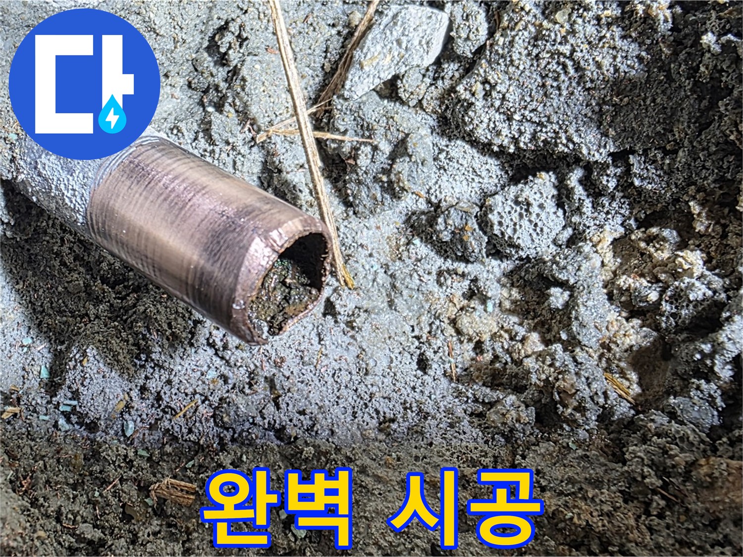 누수 탐지 후 완벽 시공 - 믿을 수 있는 전문가
