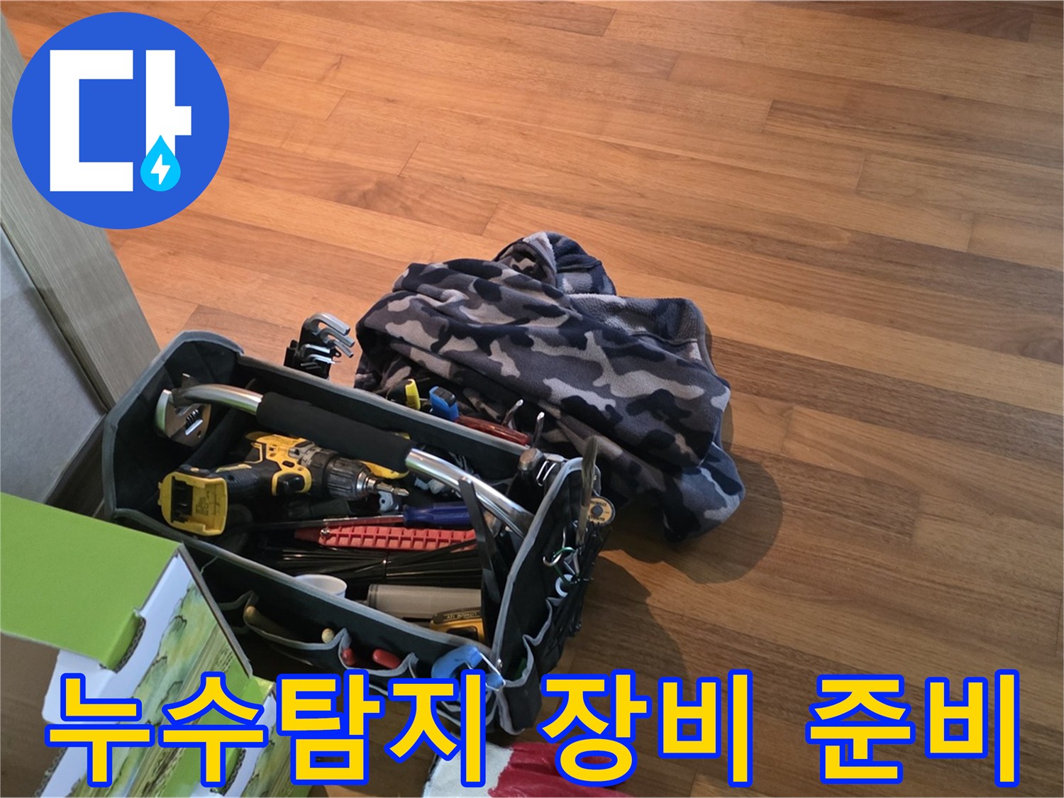 누수 탐지를 위한 필수 장비 - 드릴, 렌치, 드라이버 등 꼼꼼하게 준비된 공구 가방