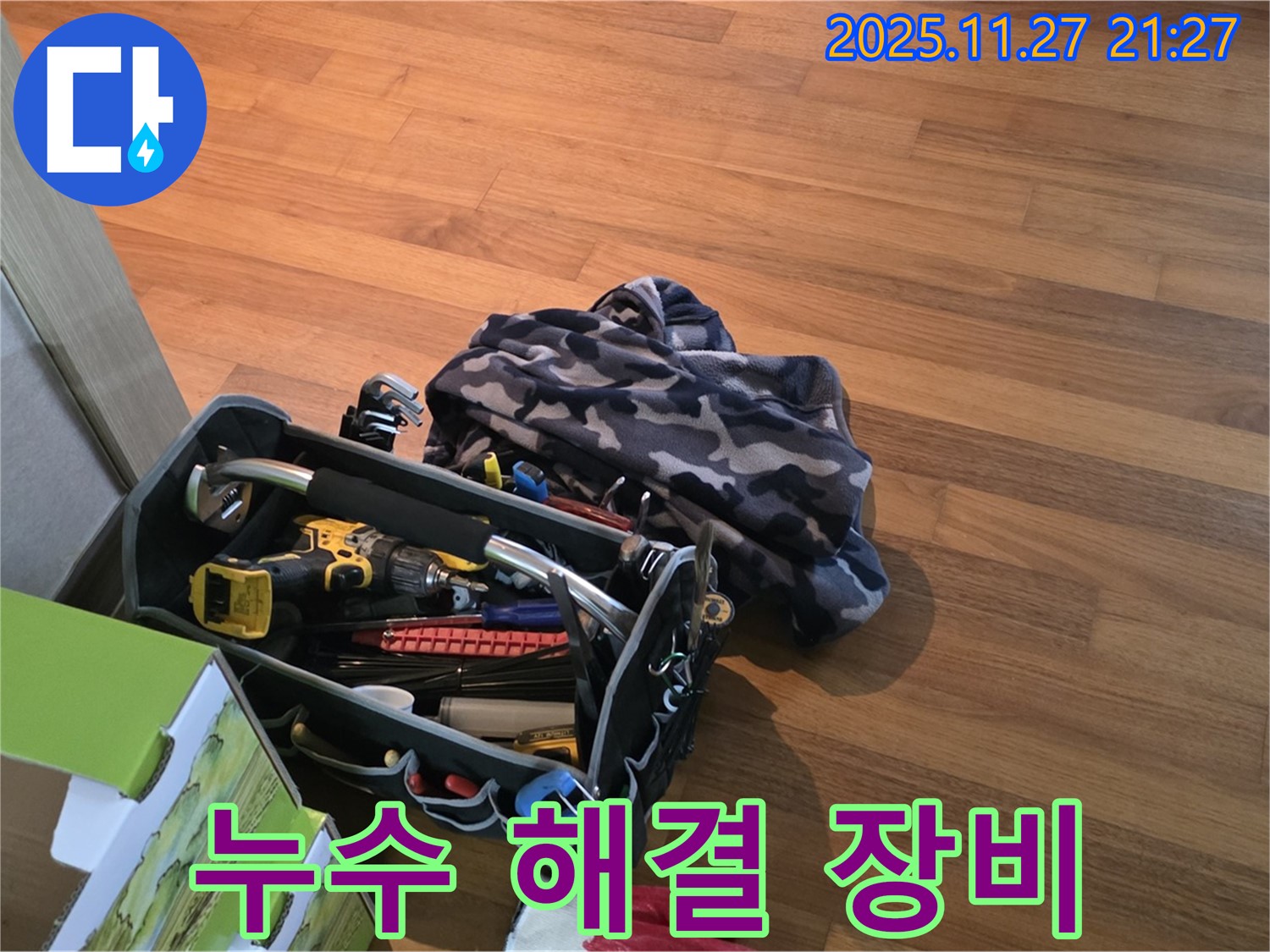 누수 해결 기본 공구 - 용강동 현대홈타운 누수, 완벽 해결 자신!
